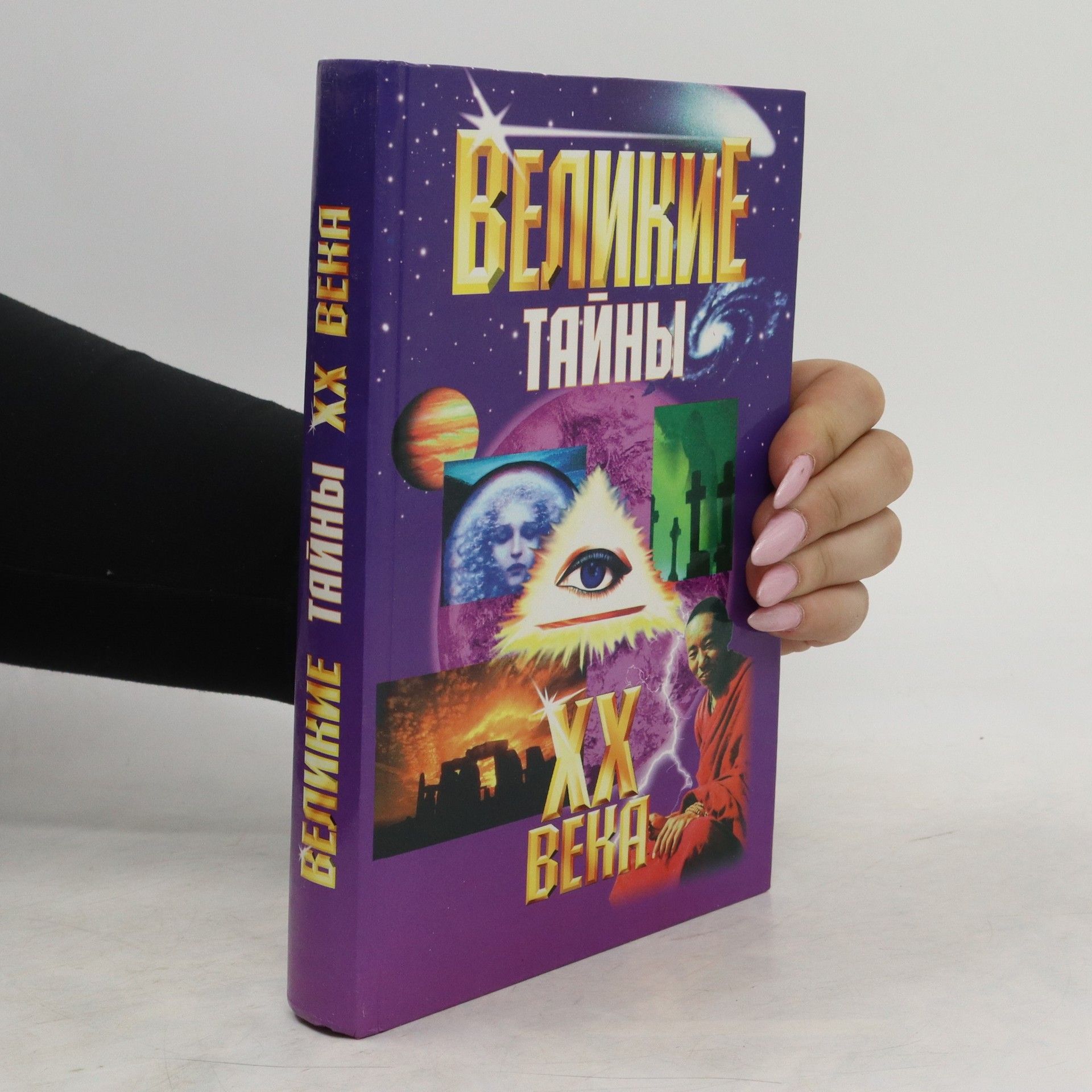 Autorenkollektiv Великие тайны XX века