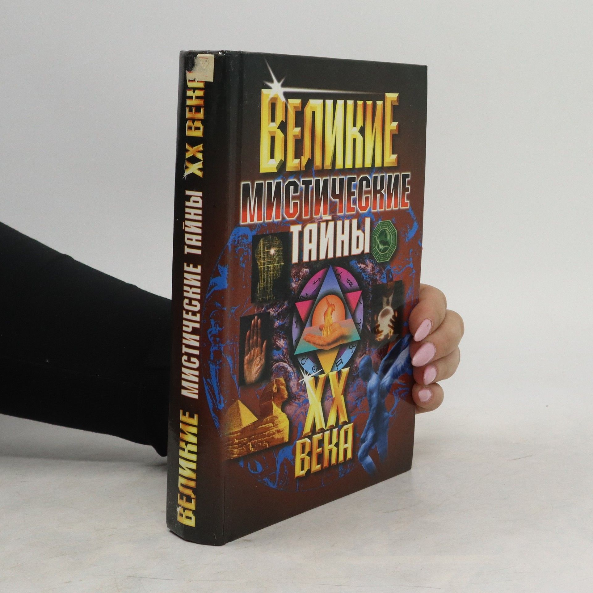 Kolektiv autorů Великие мистические тайны XX века