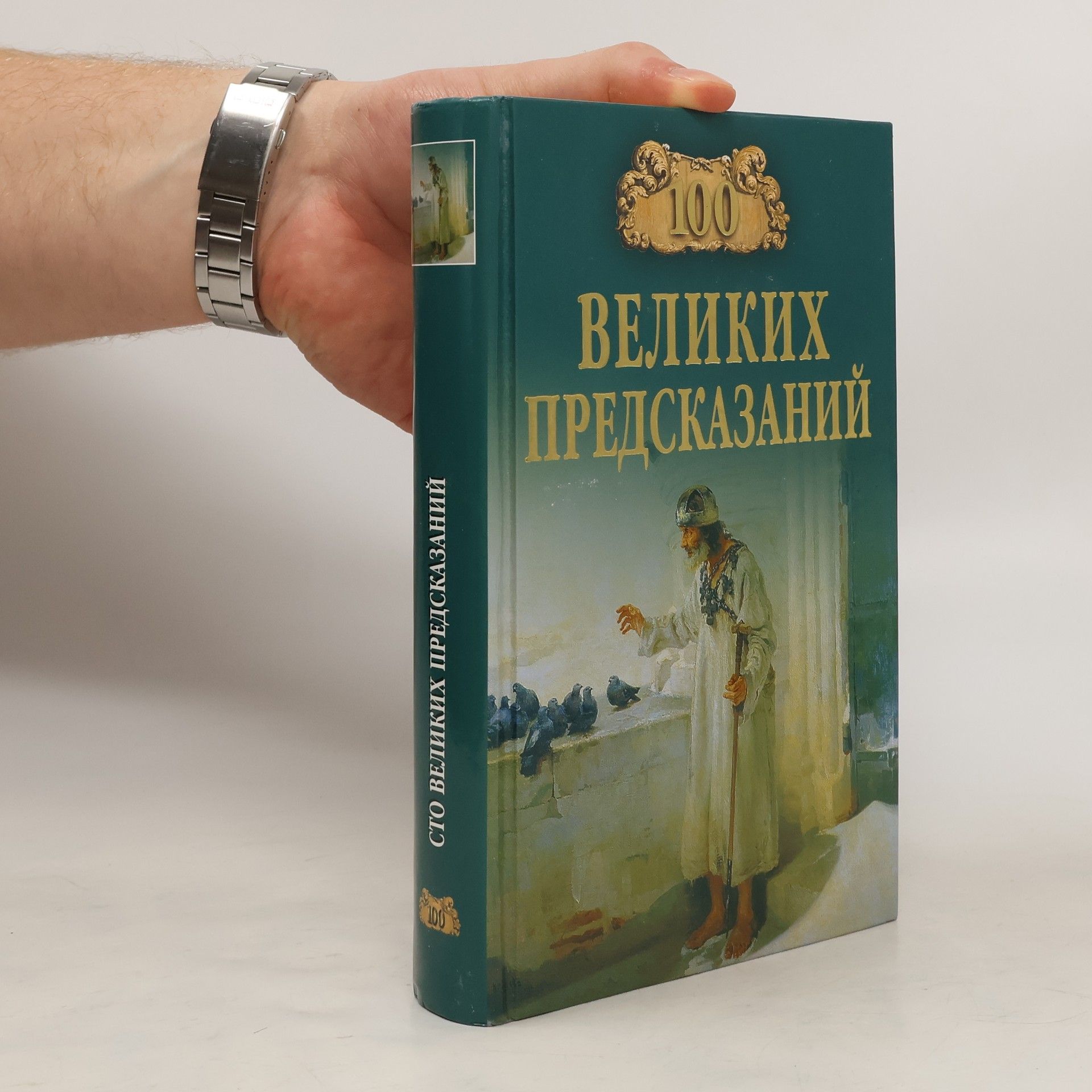 S. N. Slavin 100 великих предсказаний. 100 velikikh predskazaniy