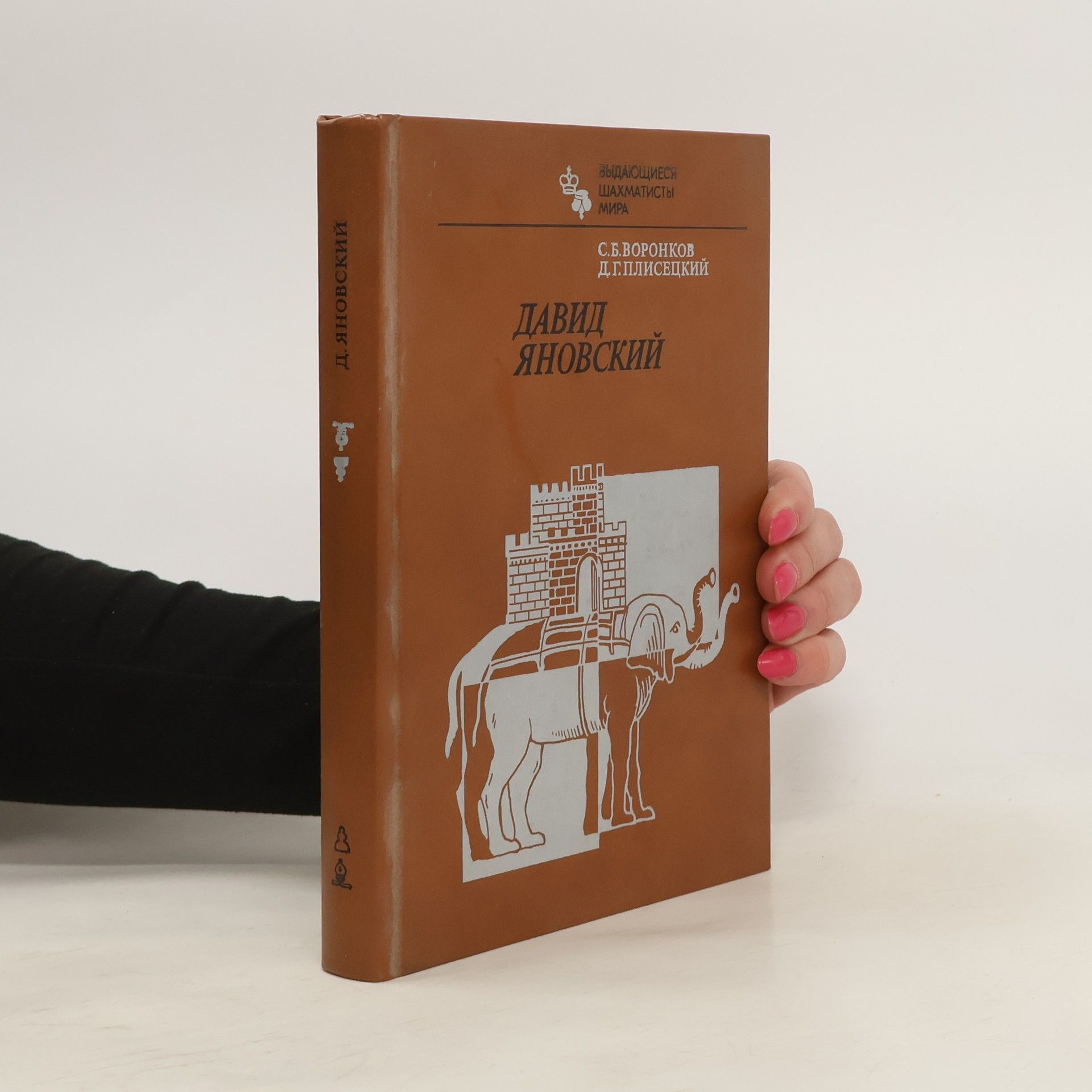 Sergeĭ Borisovich Voronkov Дави́д Яно́вский