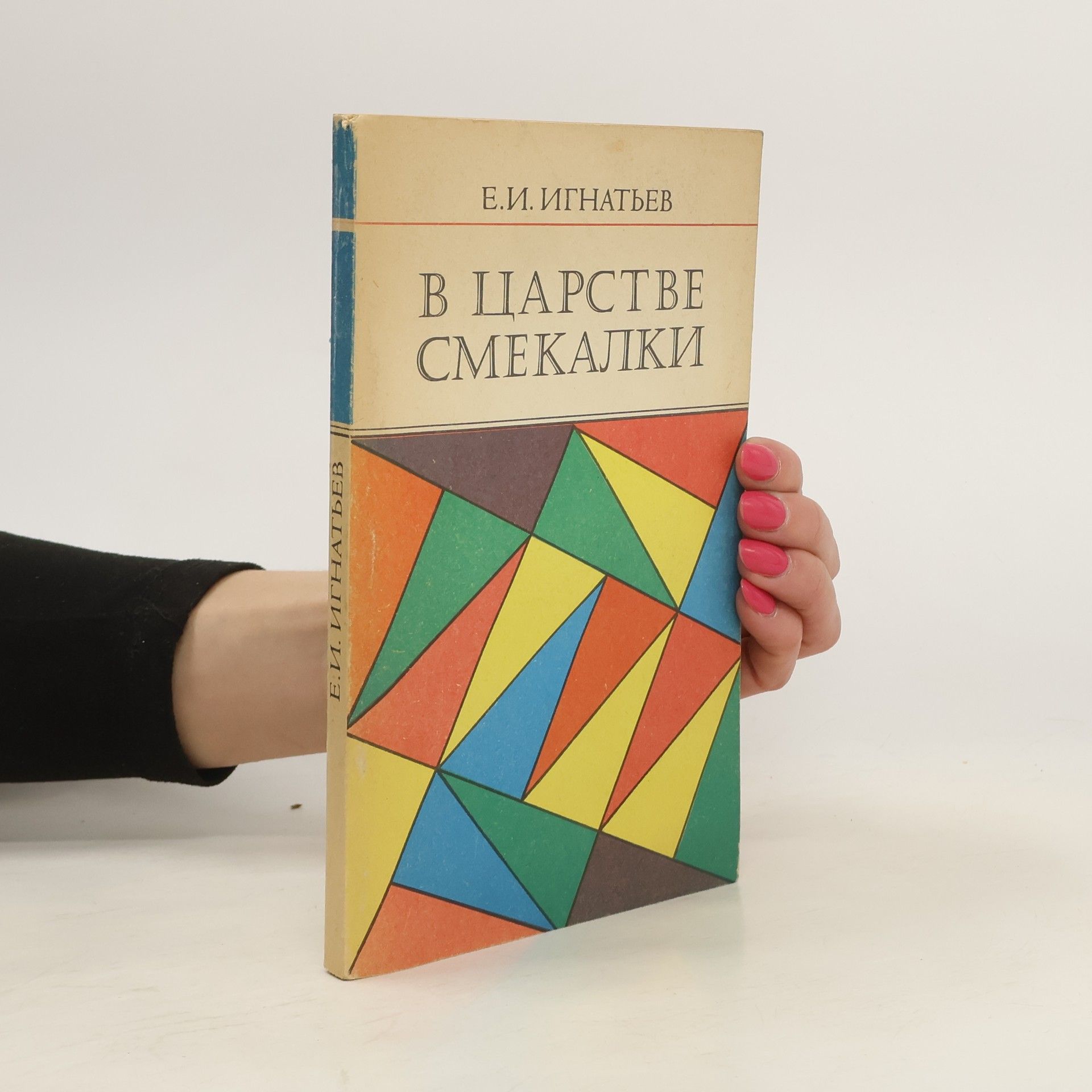 E. I. Ignatiev  В Царстве Смекалки