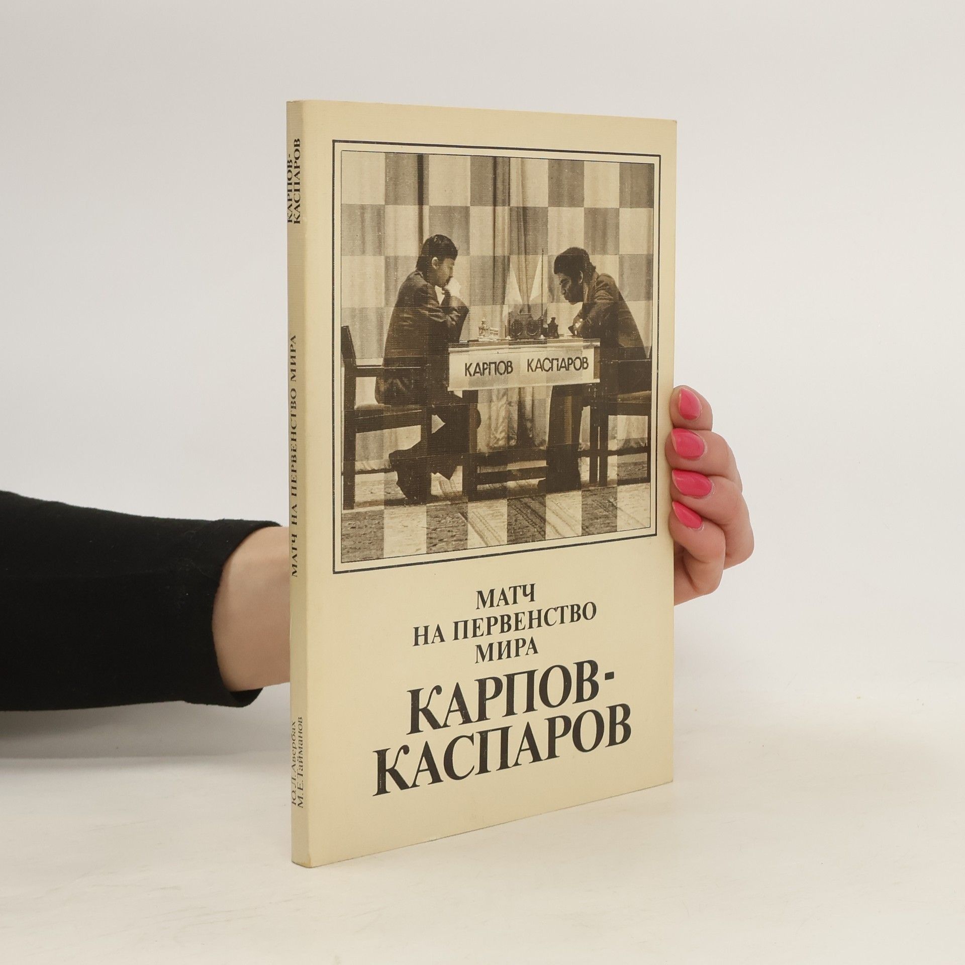Jurij Averbach Матч на первенство мира. Карпов - Каспаров