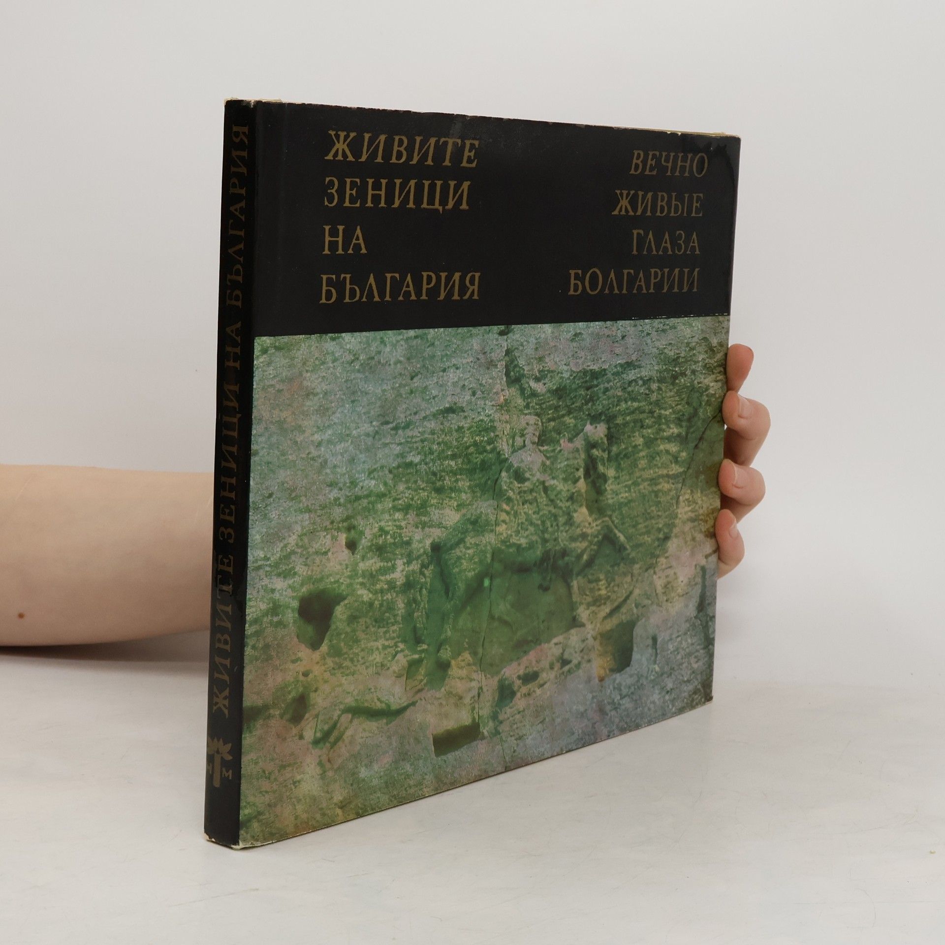 Г. Тахов Живите зеници на България. Вечно живые глаза Болгарии