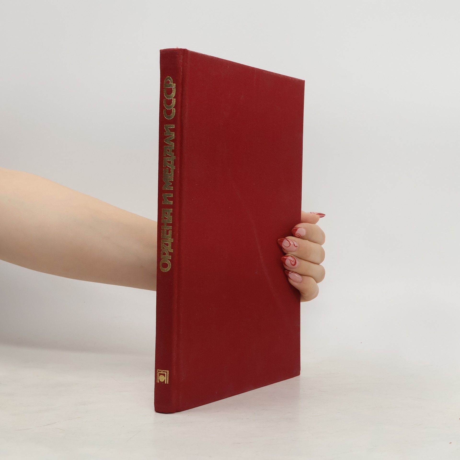 Autorenkollektiv Ордена и Медали СССР