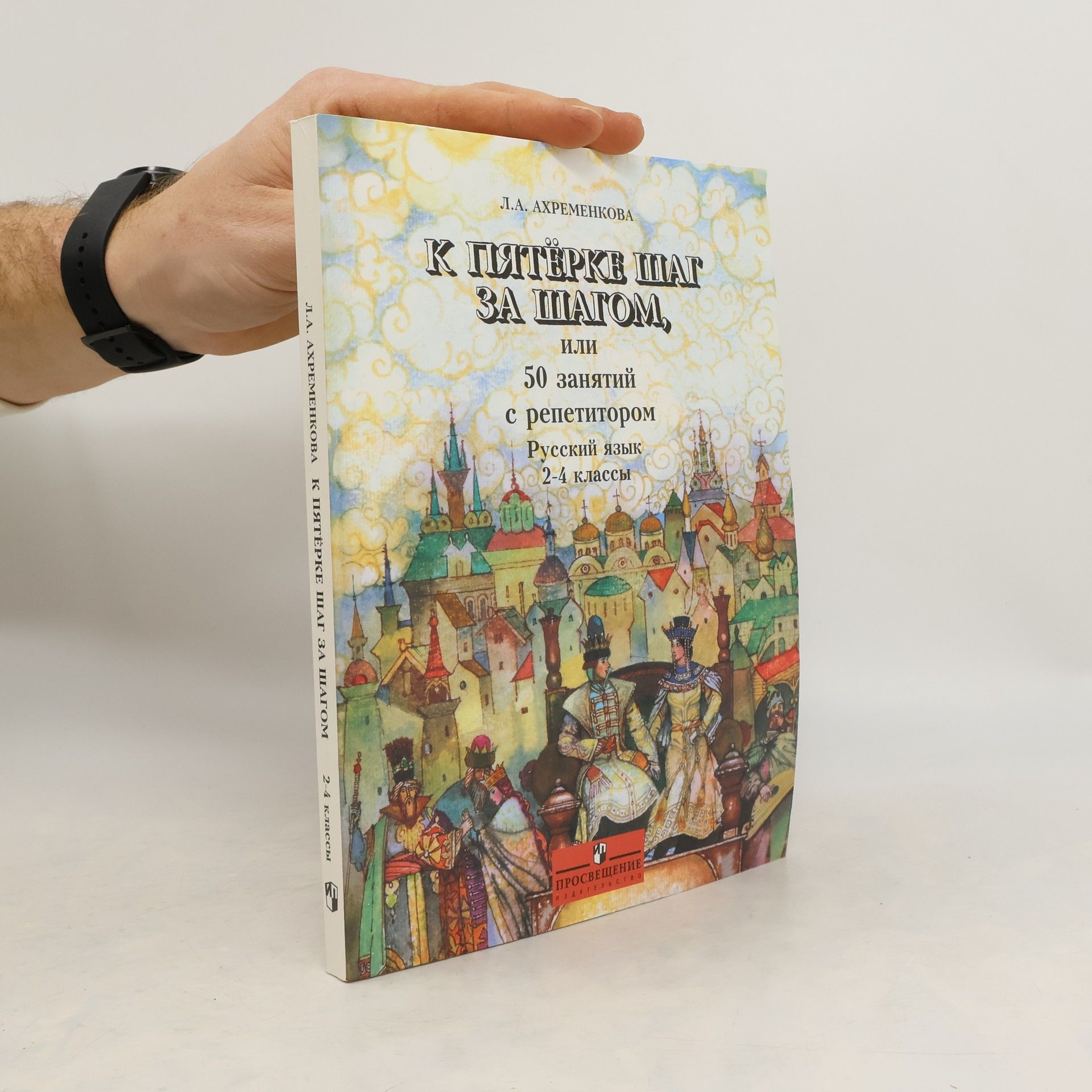 Akhremenkova Lyudmila Anatolyevna К пятерке шаг за шагом, или 50 занятий с репетитором. Русский язык 2-4 классы