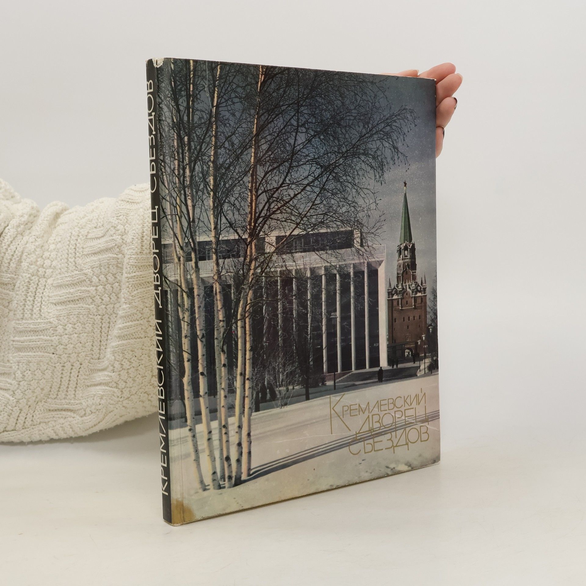 Autorenkollektiv Кремлевский Дворец Съездов