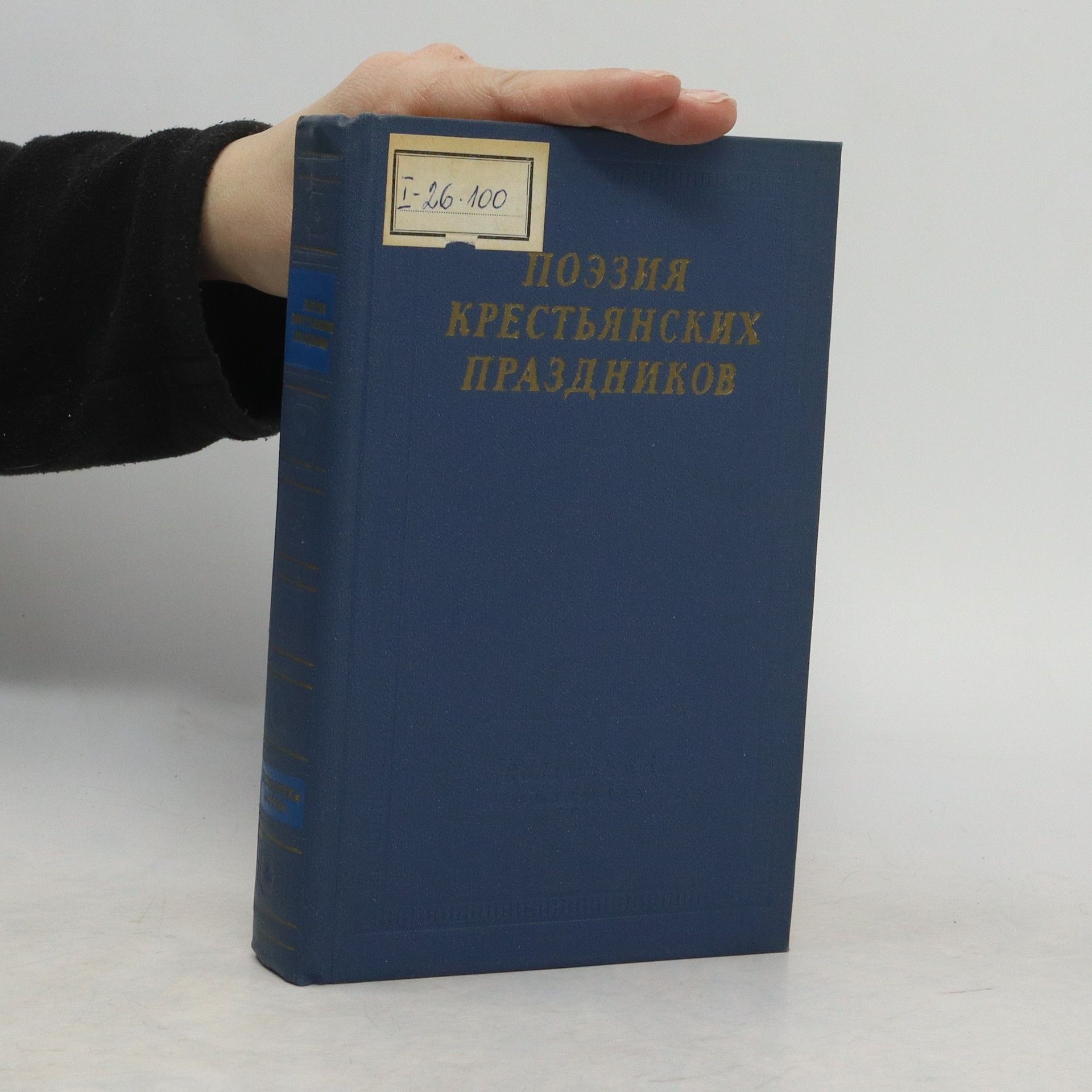 Autorenkollektiv Поэзия крестьянских праздников © https://www.livemaster.by/item/53618678-vintazh-poeziya-krestyanskih-prazdnikov-1970g