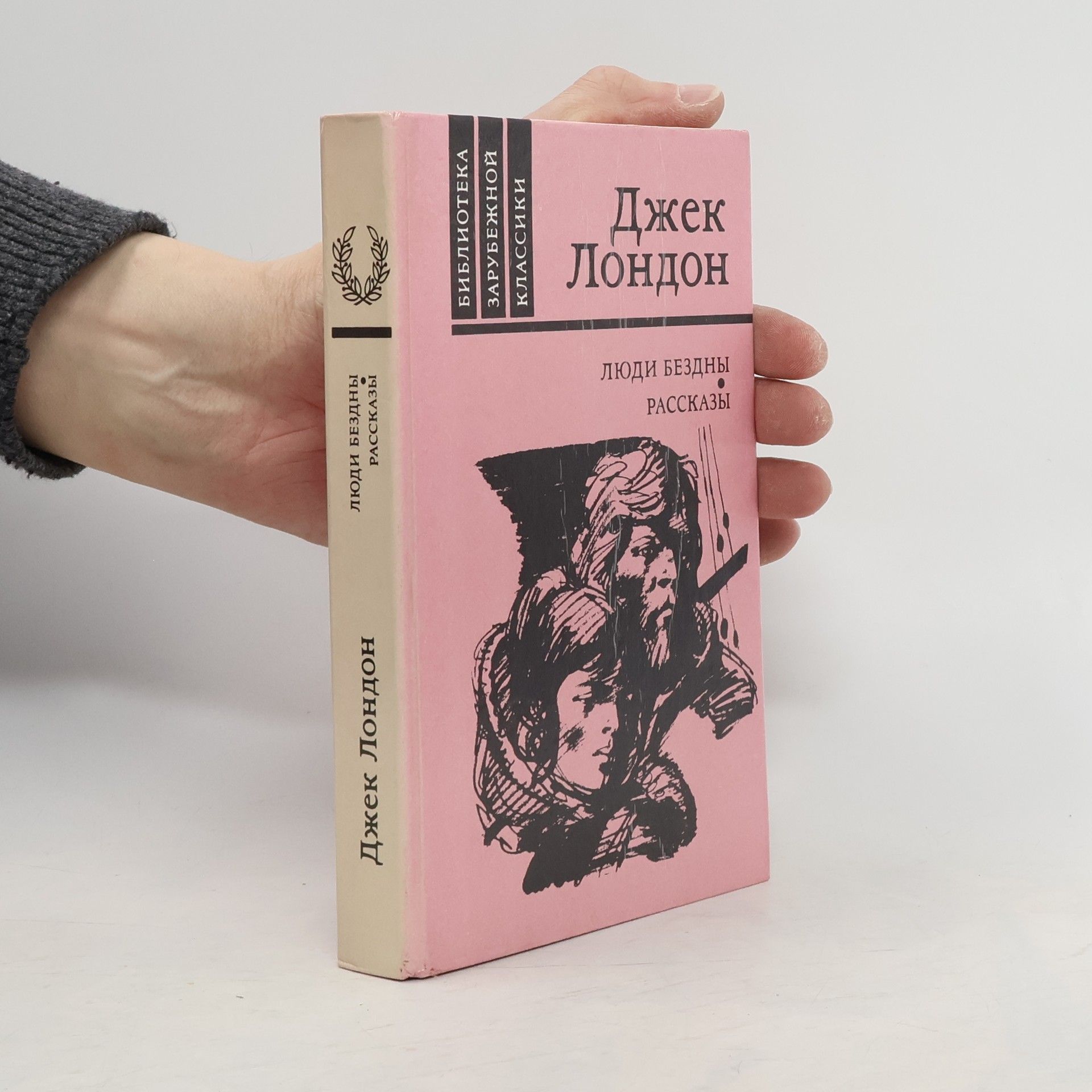 Jack London Люди бездны. Рассказы