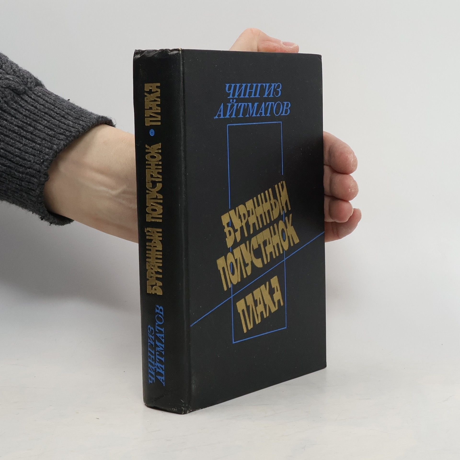 Čingiz Ajtmatov Буранный полустанок. Плаха