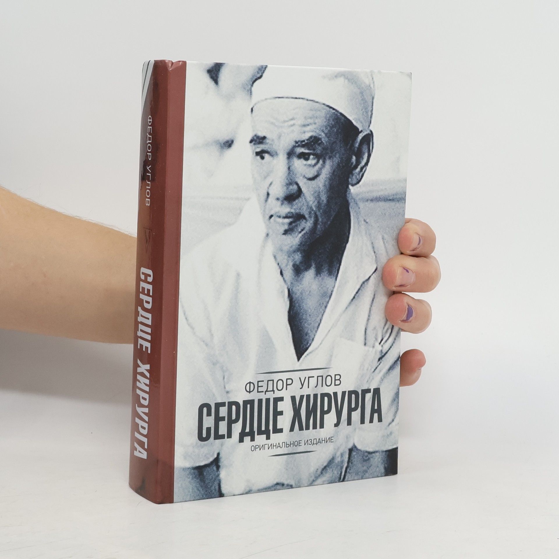 Fedor Uglov Сердце хирурга