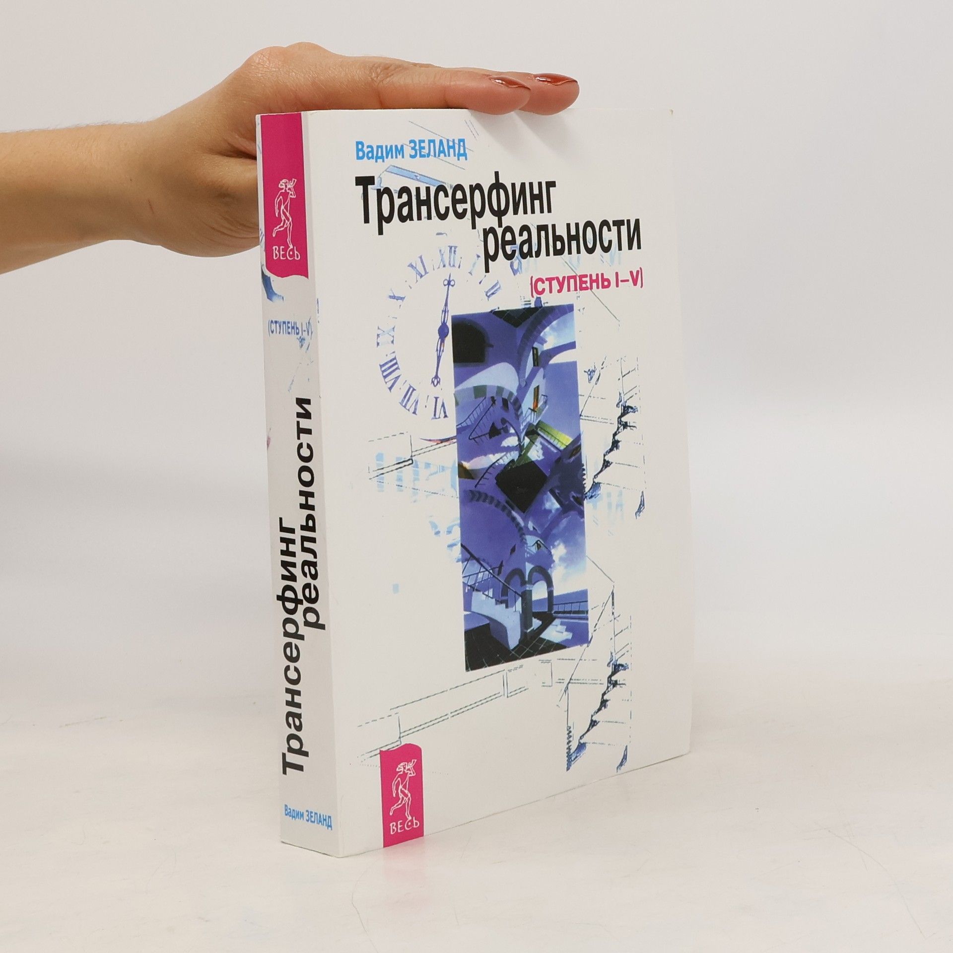 Vadim Zeland Трансерфинг реальности. Ступень I-V (Transerfing real'nosti. Stupen' I-V)