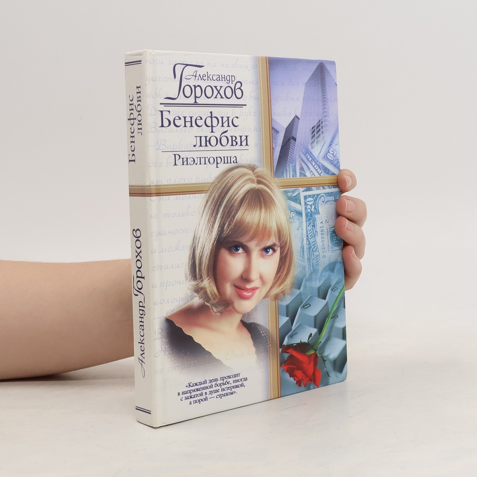 Aleksandr Gorokhov Бенефис любви