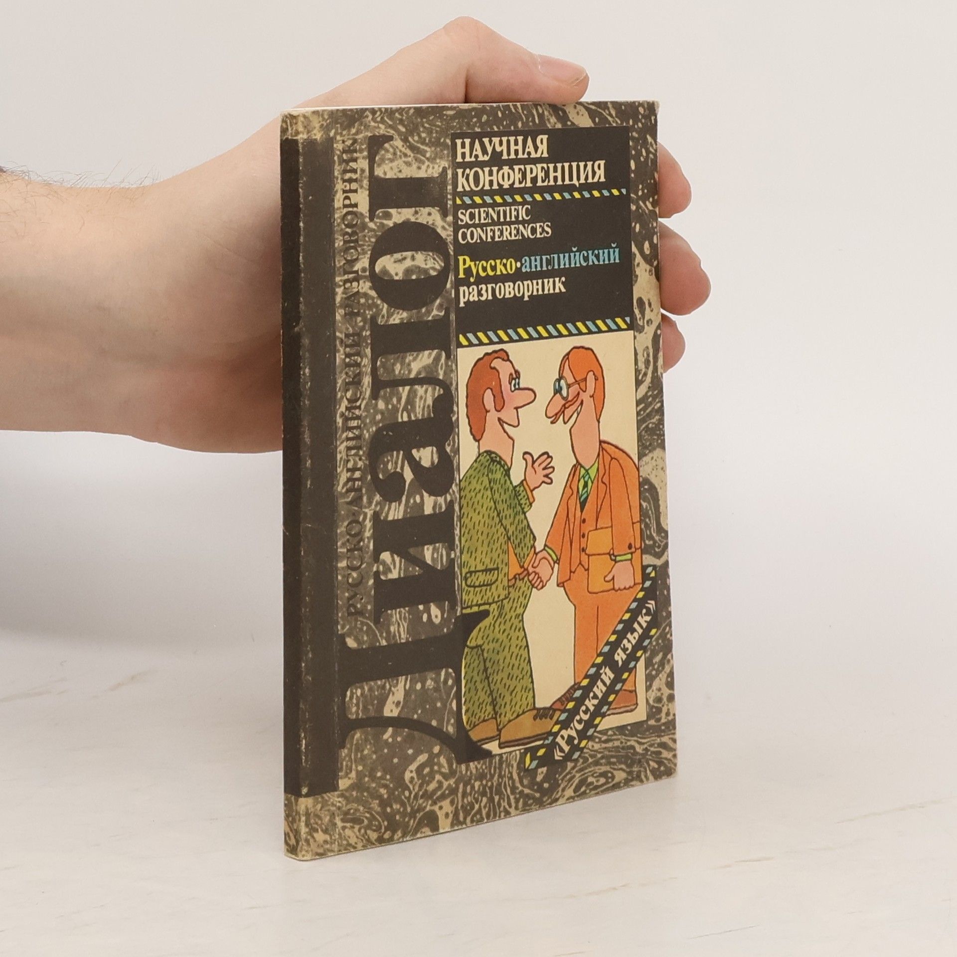 AA.VV. Русско-английский разговорник
