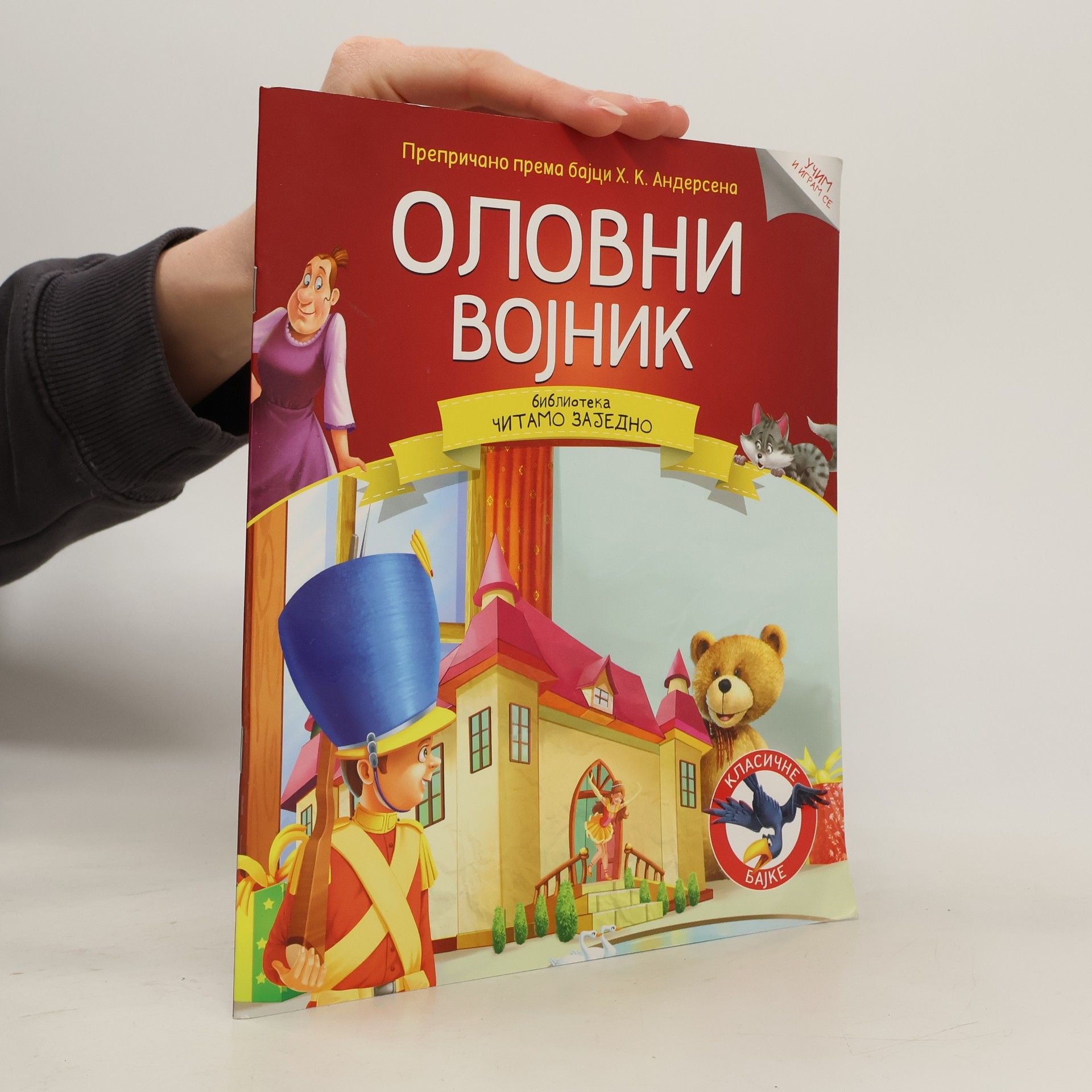Hans Christian Andersen Оловни војник. Библиотека читамо заједно