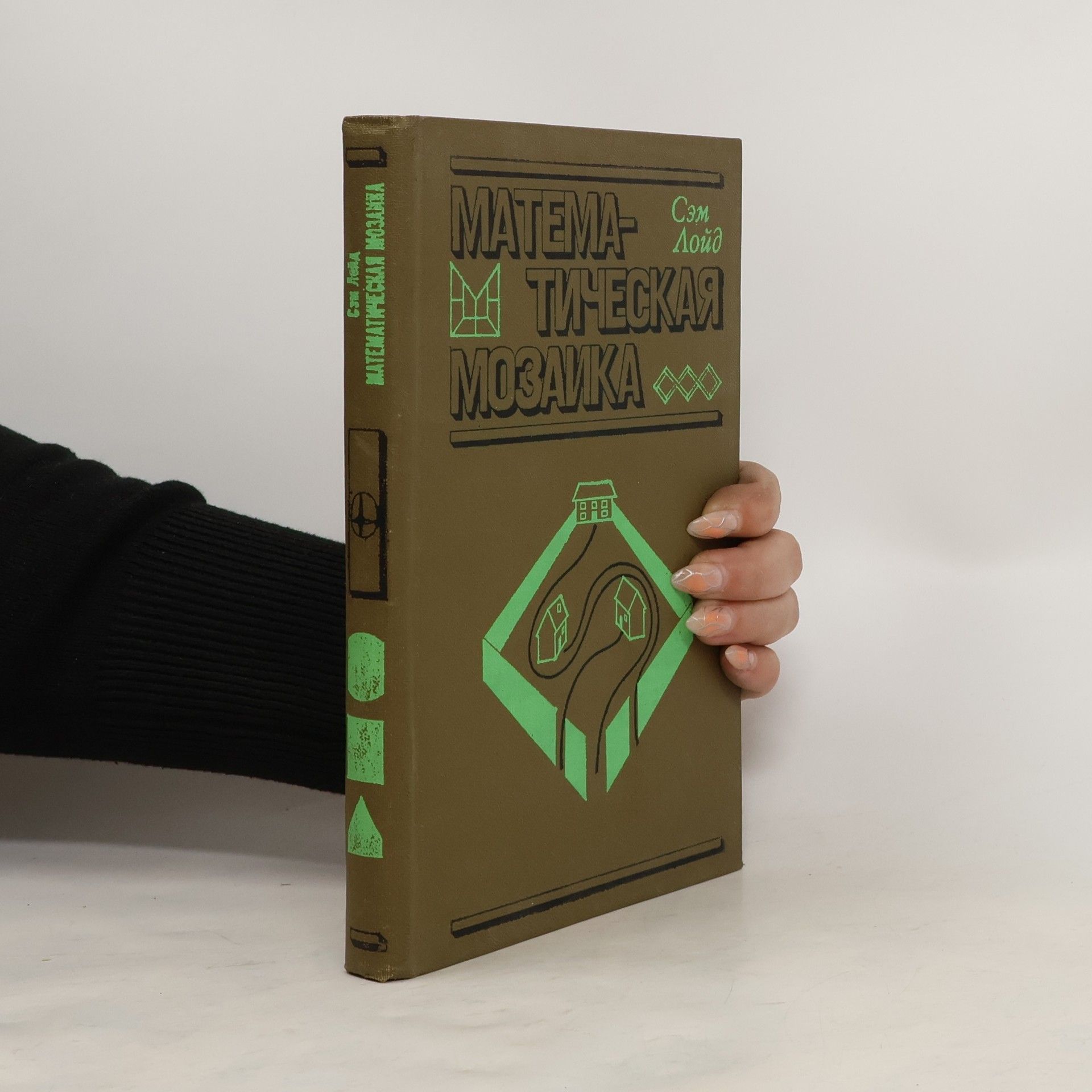 Sam Loyd Математическая Мозаика. Matematicheskaya Mozaika