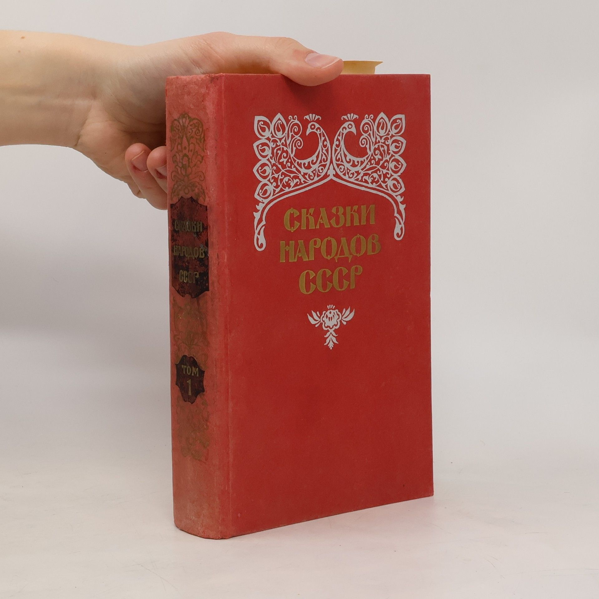 Collectif d'auteurs Сказки народов СССР 1