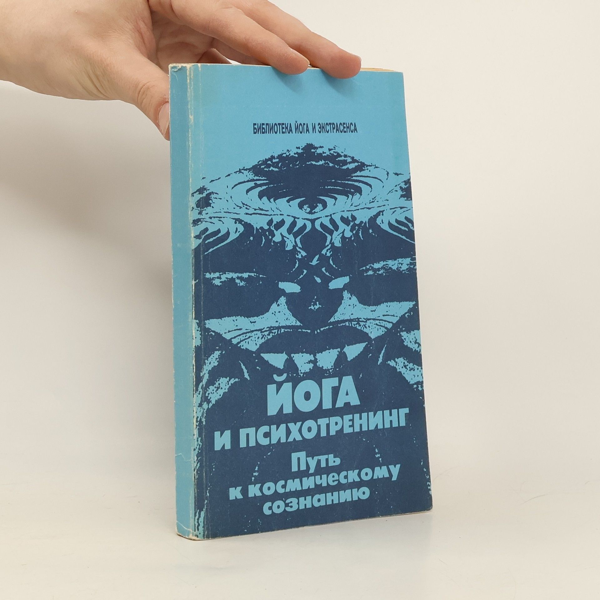 Collectif d'auteurs Йога и психотренинг. Путь к космическому сознанию