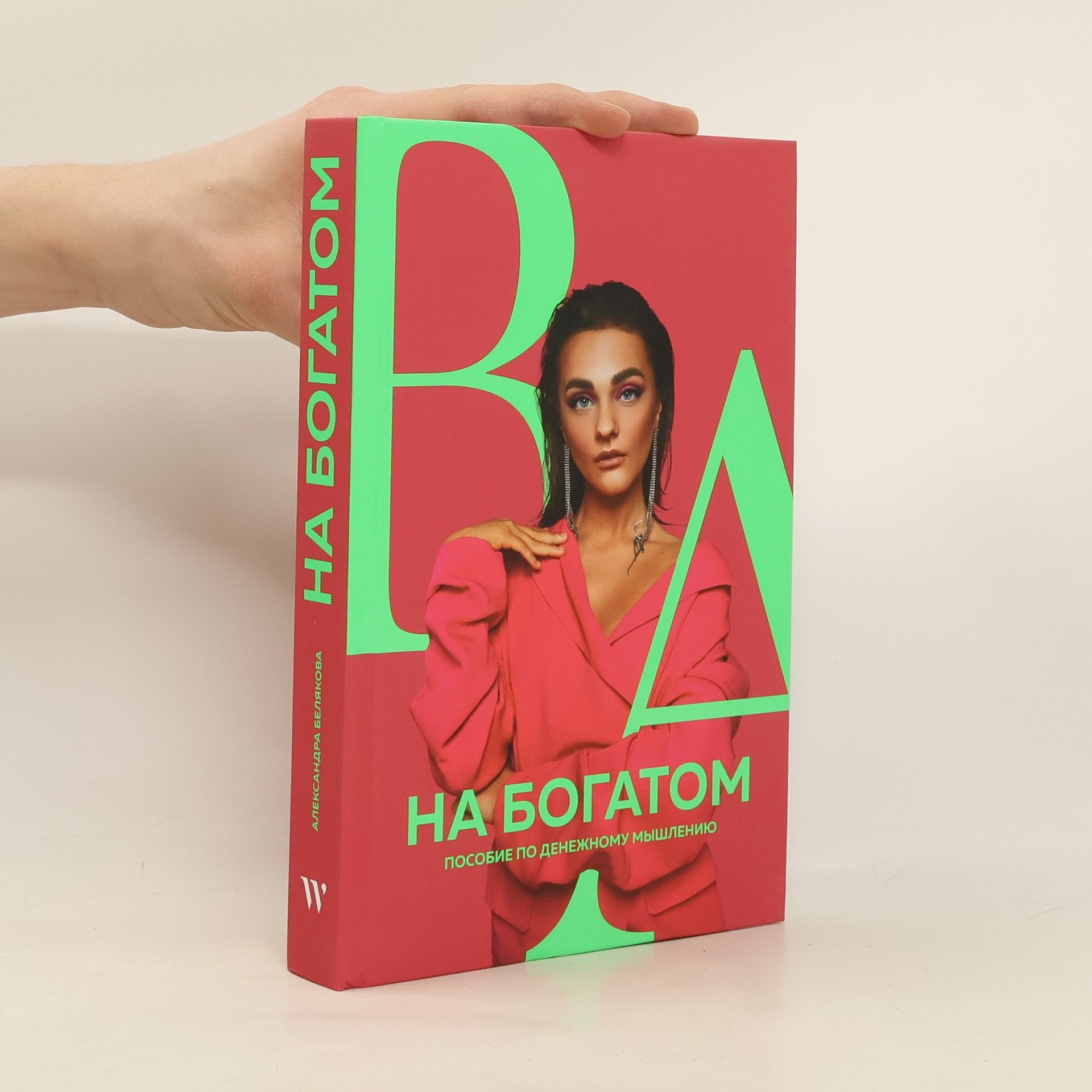 Aleksandra Beljakova На богатом. Пособие по денежному мышлению