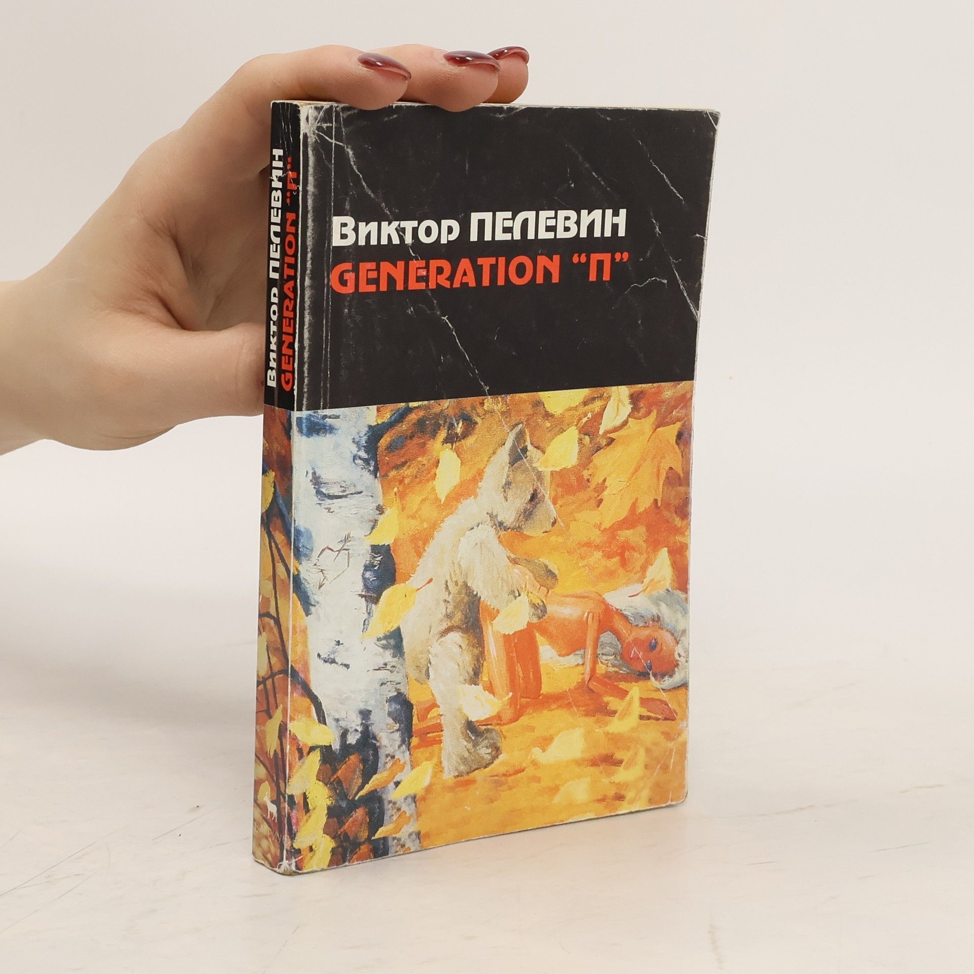 Viktor Olegovič Pelevin Генератион "П"
