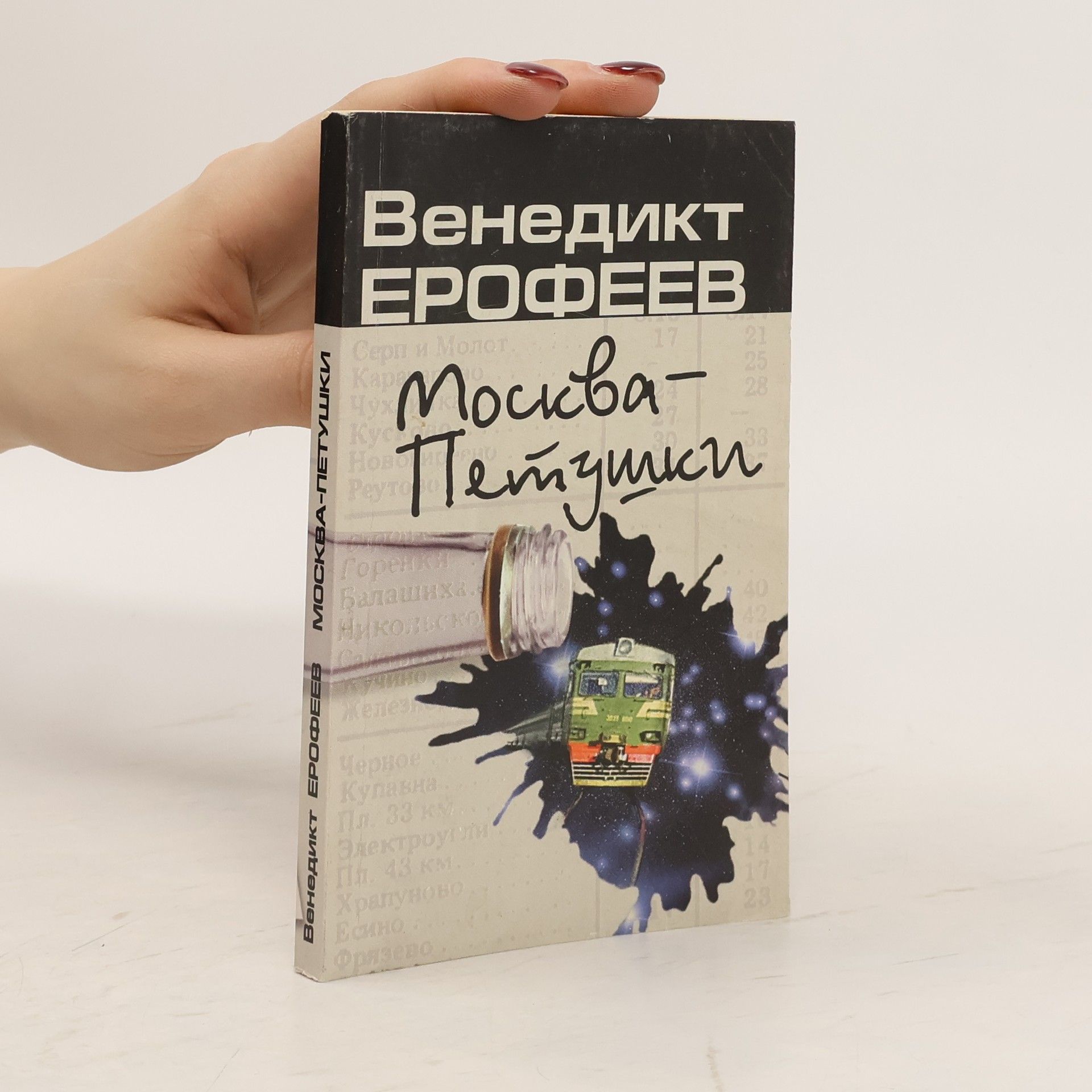 Венедикт Васильевиč Ерофеев Москва-Петушки