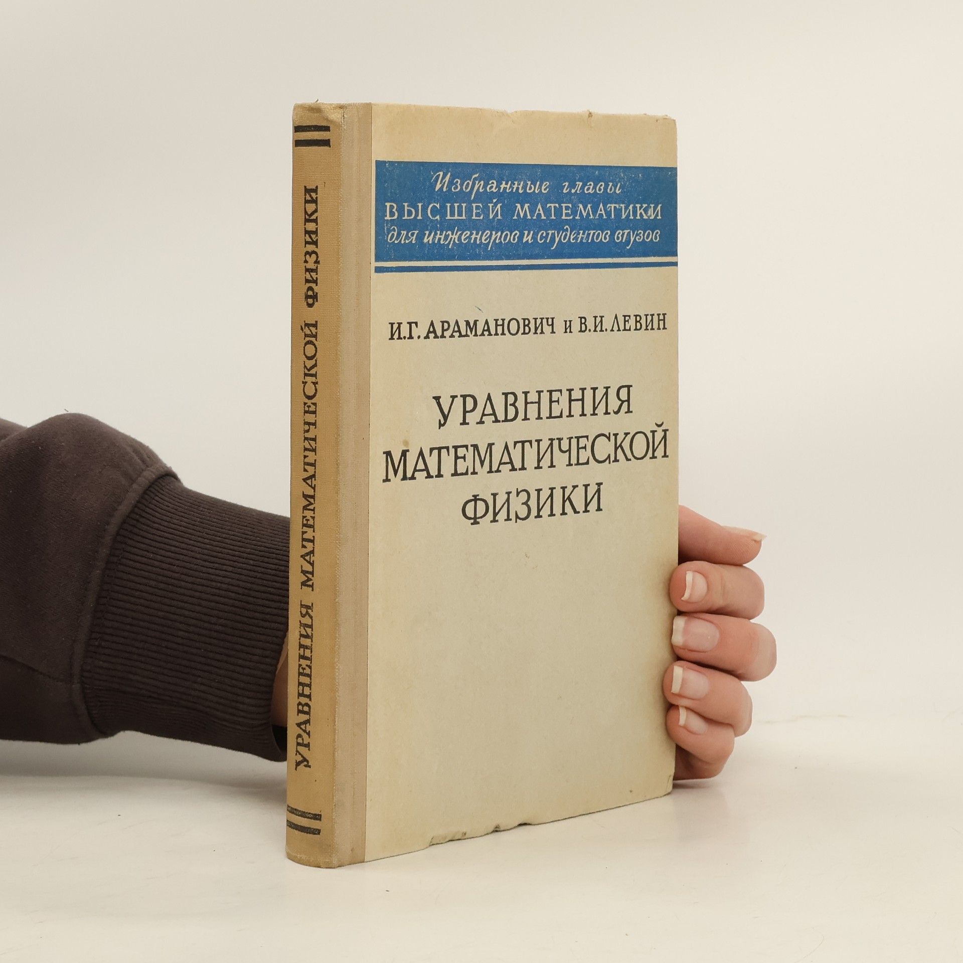 I. G. Aramanovich Уравнения математической физики