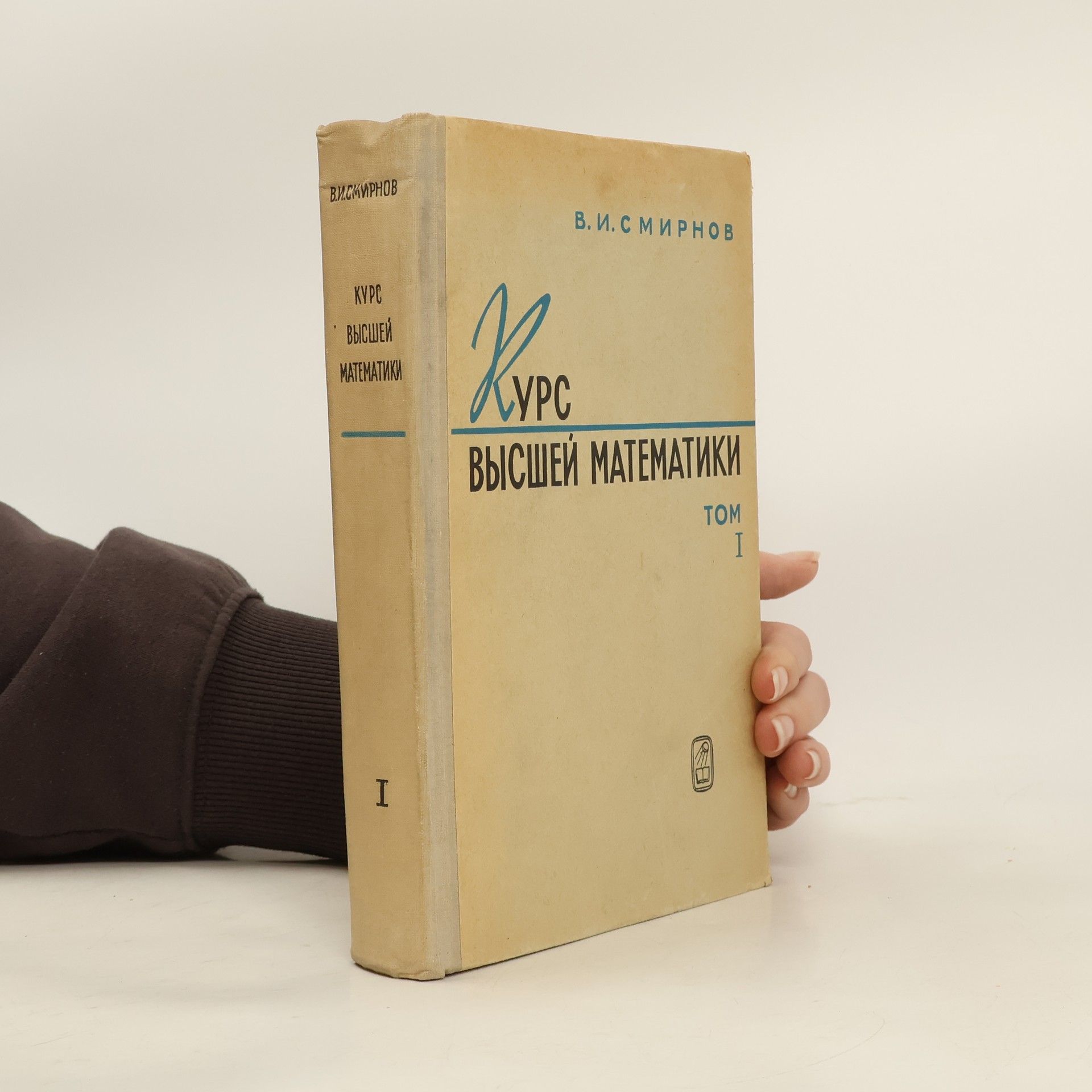 Vladimir I. Smirnov Курс высшей математики. Том 1