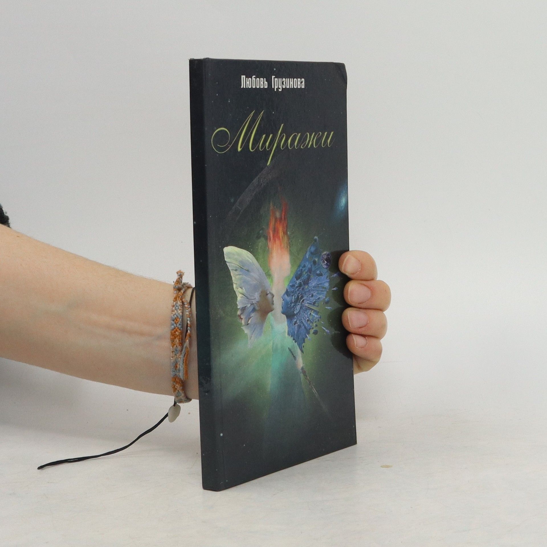 Gruzinova Lyubov' Valer'yevna Миражи