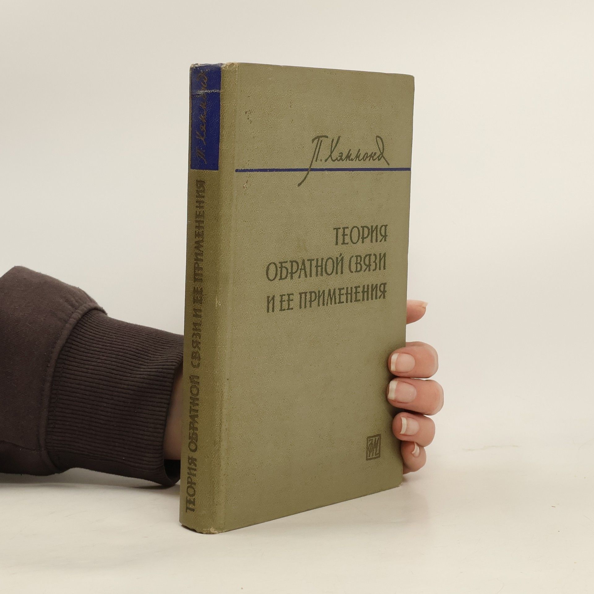 P. Hammond Теория обратной связи и ее применения