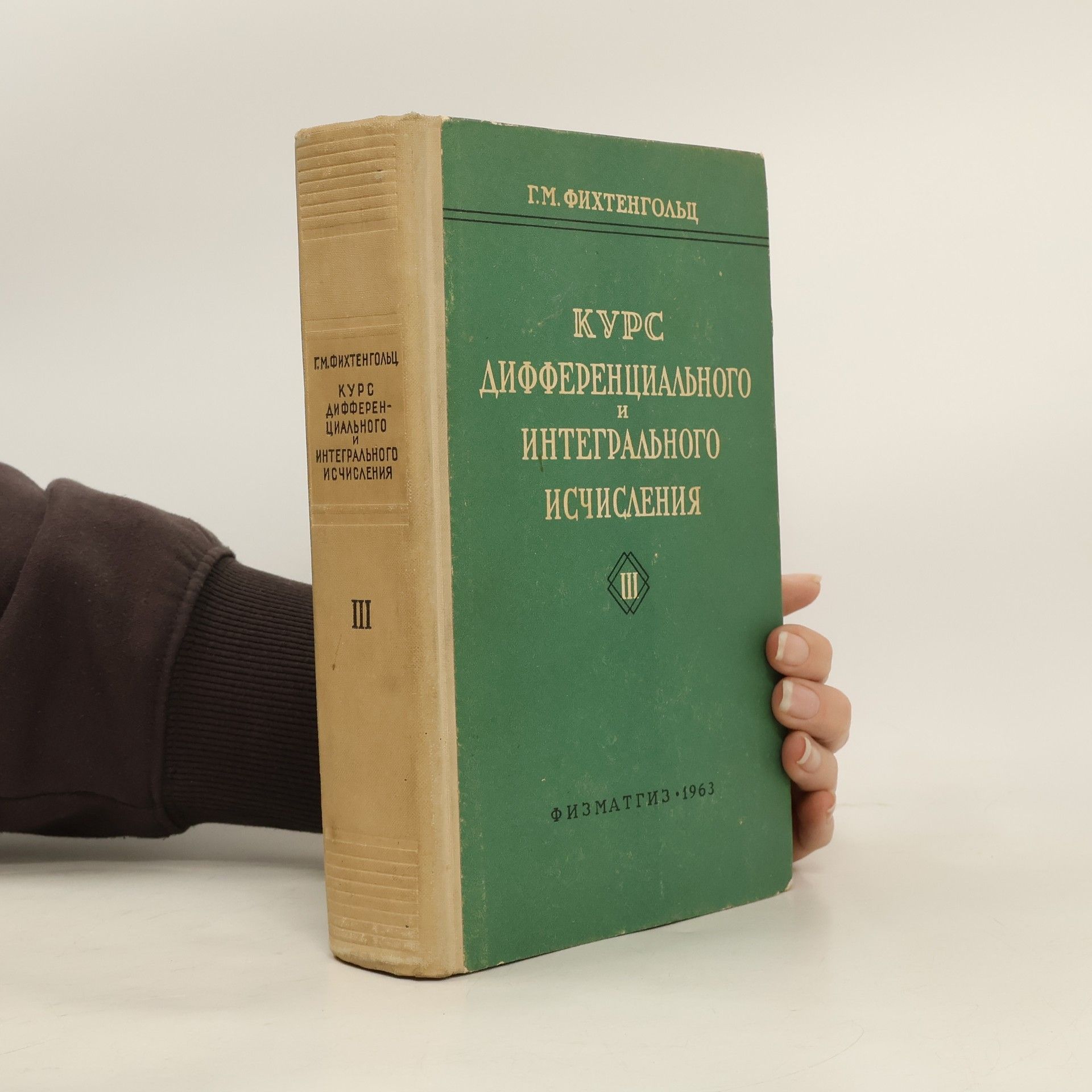 Grigorij Michajlovič Fichtengol'c Курс дифференциального и интегрального исчисления. Tom III
