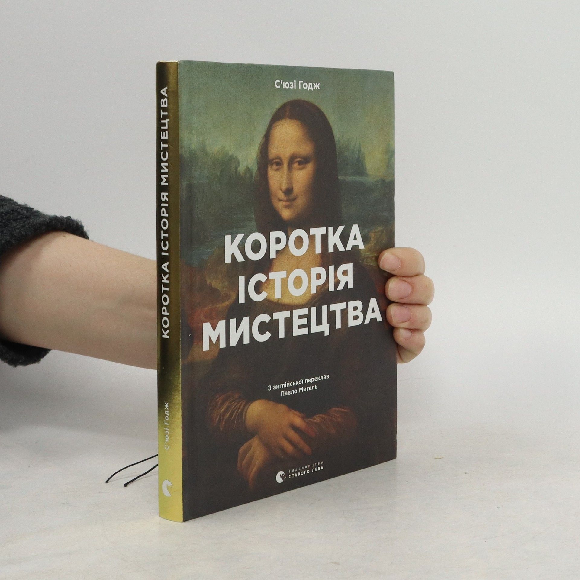 Susie Hodge Коротка історія мистецтва