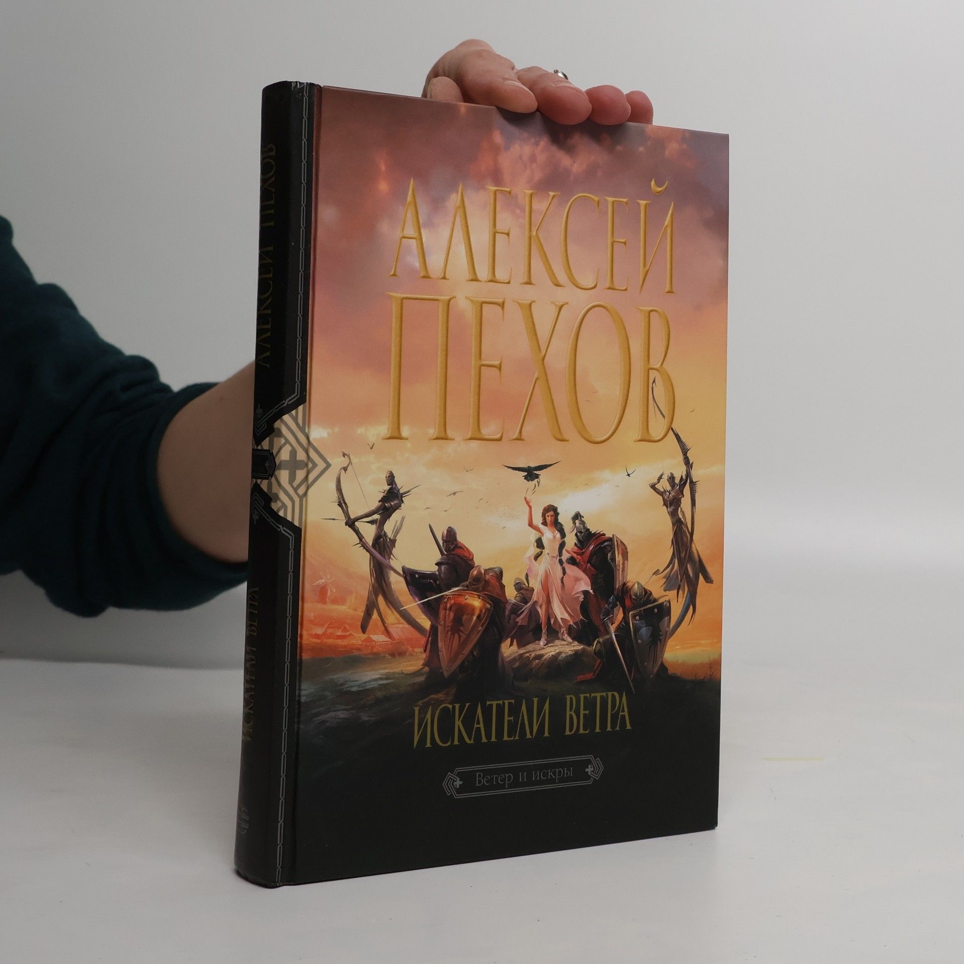 Aleksej Jur Pechov Искатели ветра