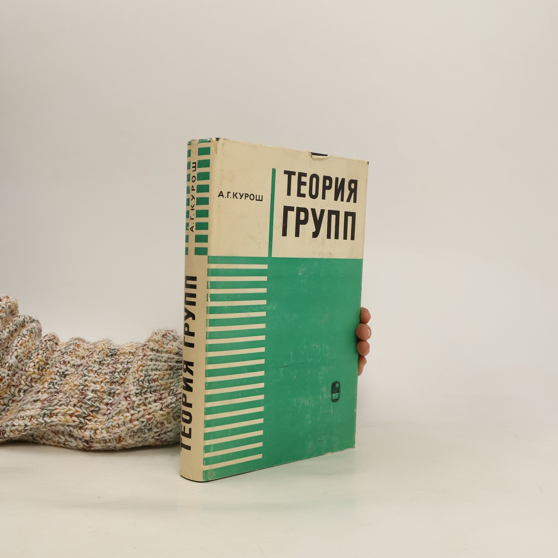 Aleksandr Gennadijevič Kuroš Теория групп