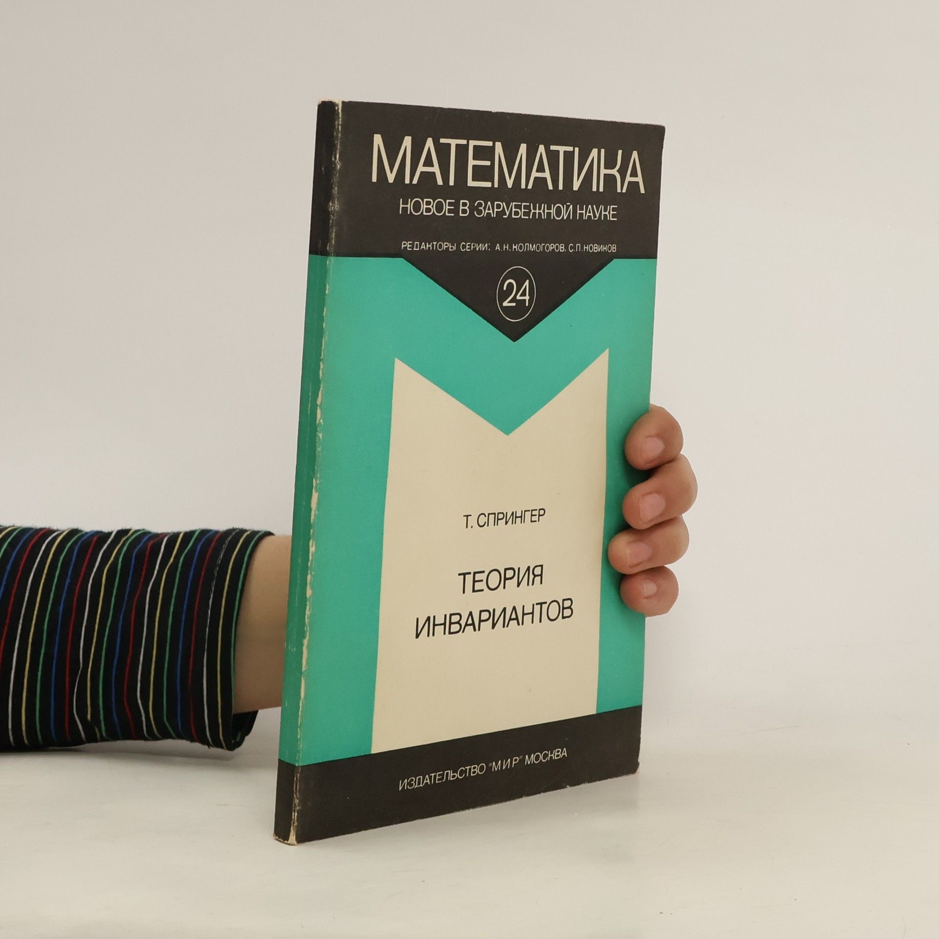 Т. Спрингер Теория инвариантов. Teoriya invariantov