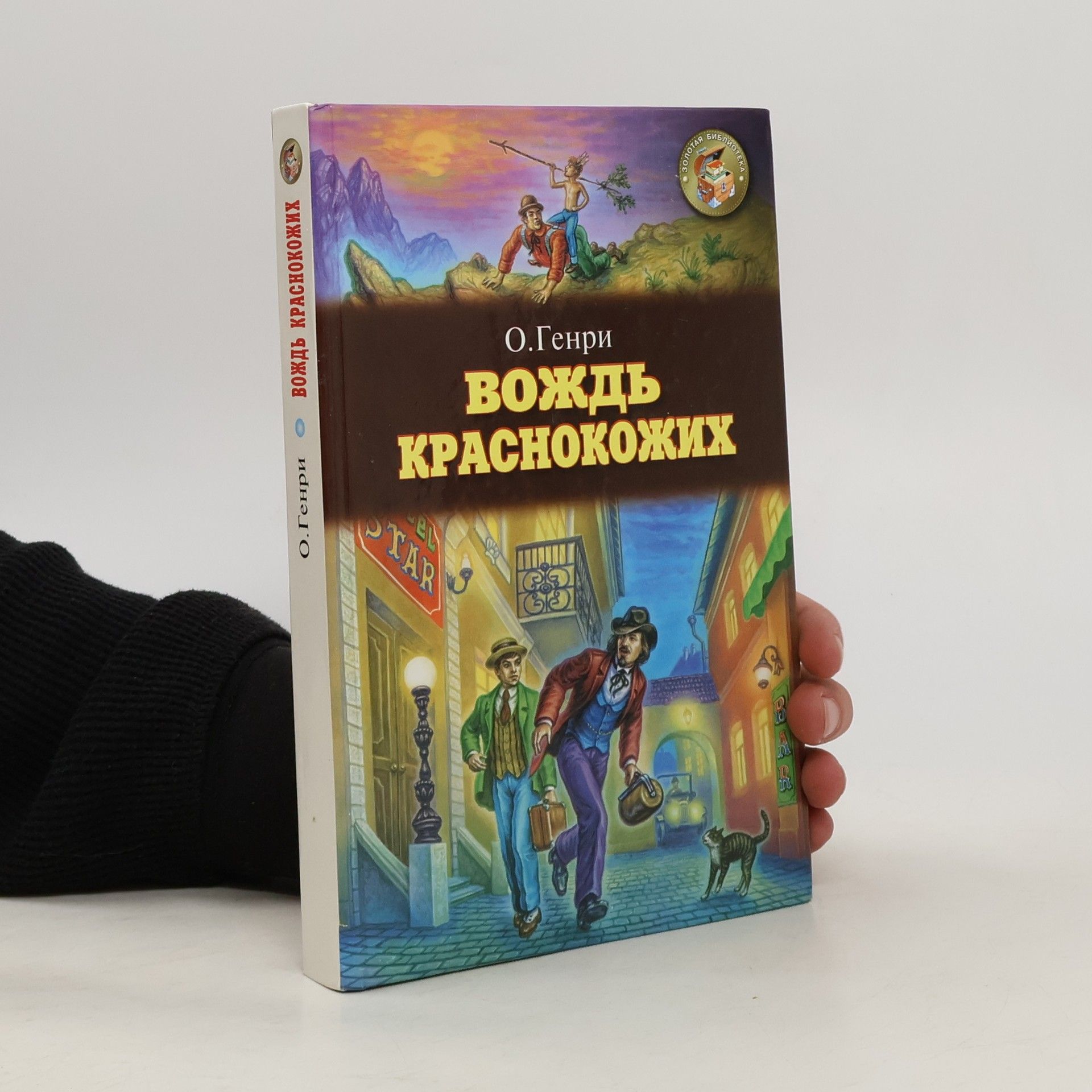 O. Henri Вождь краснокожих