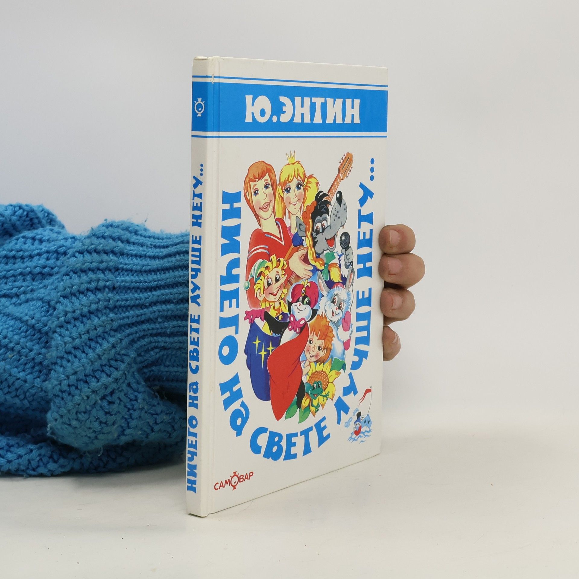 Yuri Entin Ничего на свете лучше нету…