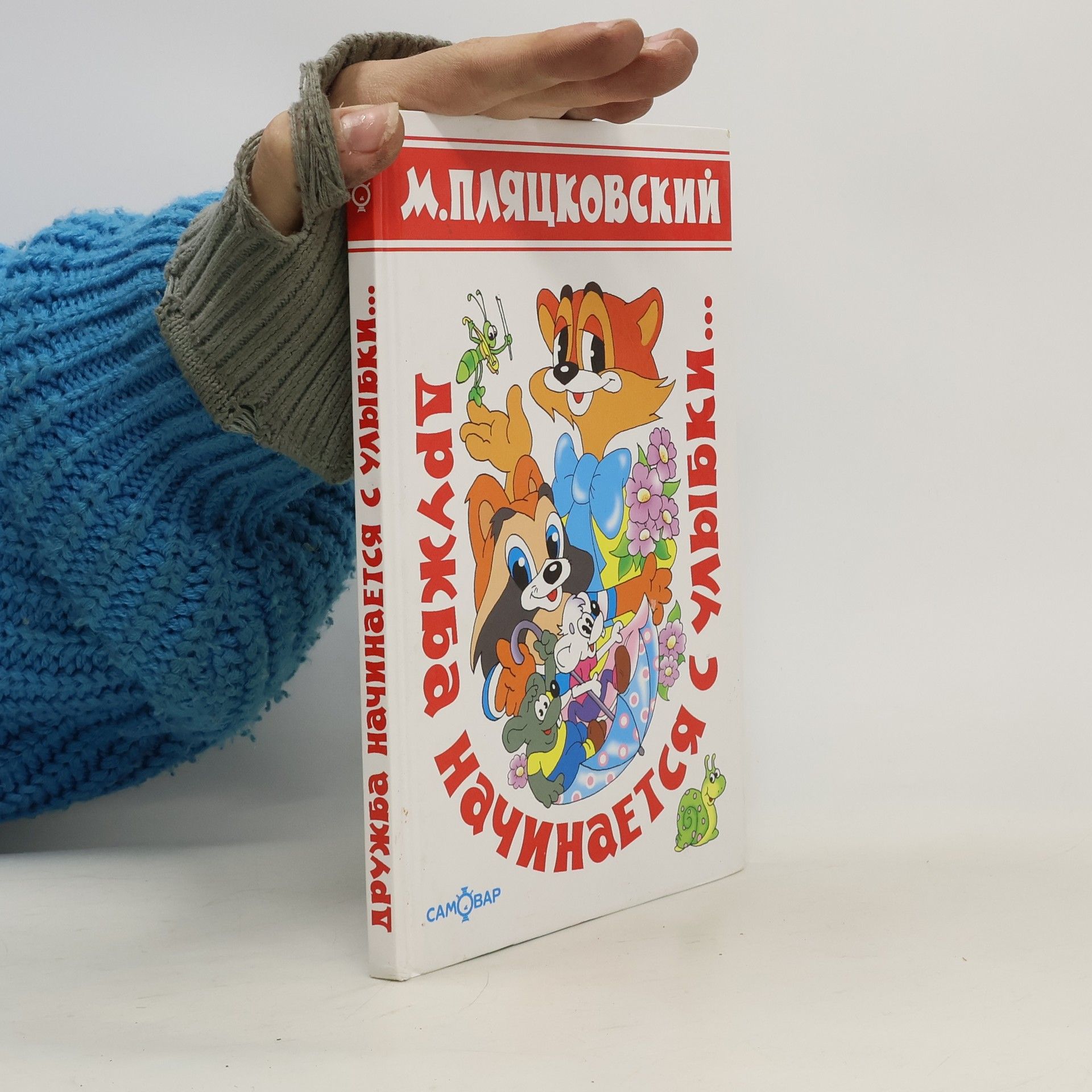 Пляцковский М. Дружба начинается с улыбки