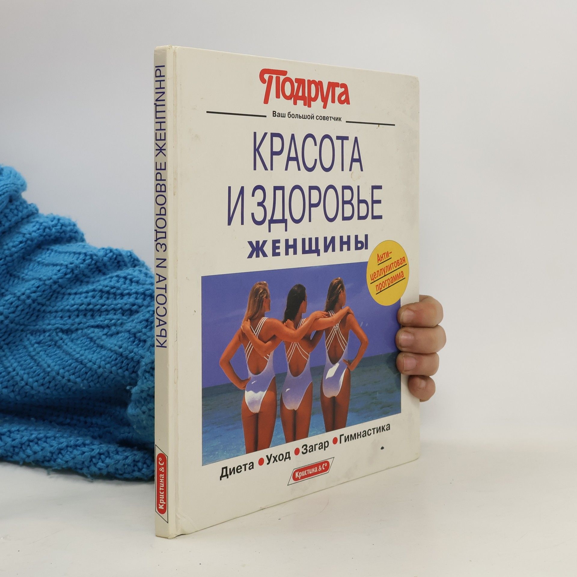 Autorenkollektiv Красота и здоровье женщины