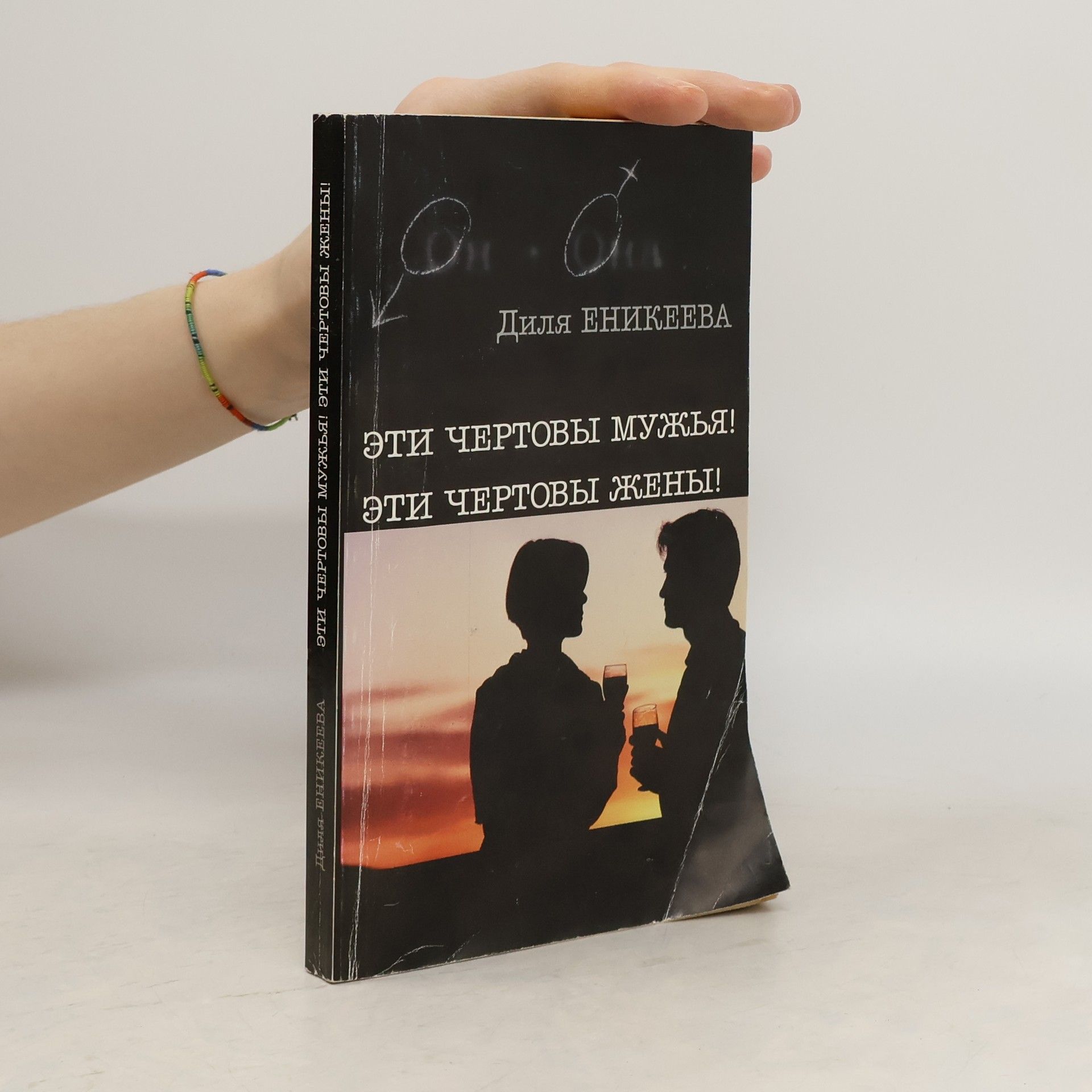 Диля Еникеева Эти чертовы мужья! Эти чертовы жены!