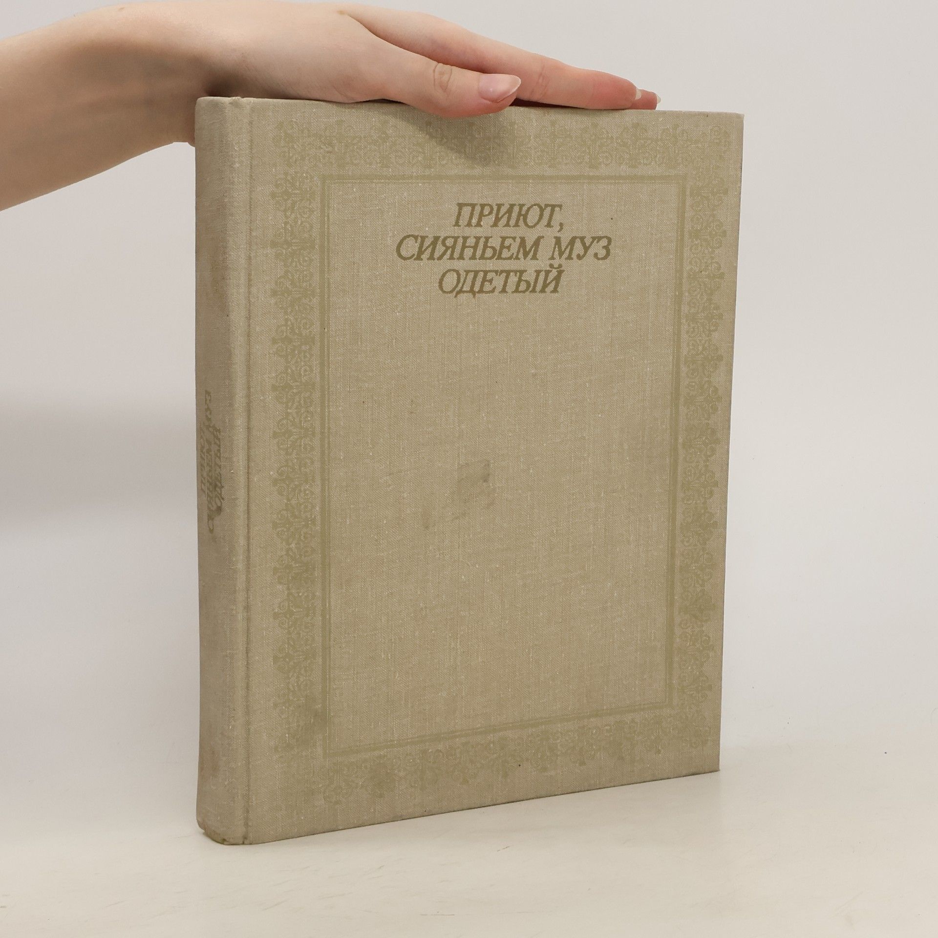 Autorenkollektiv Приют, сияньем муз одетый