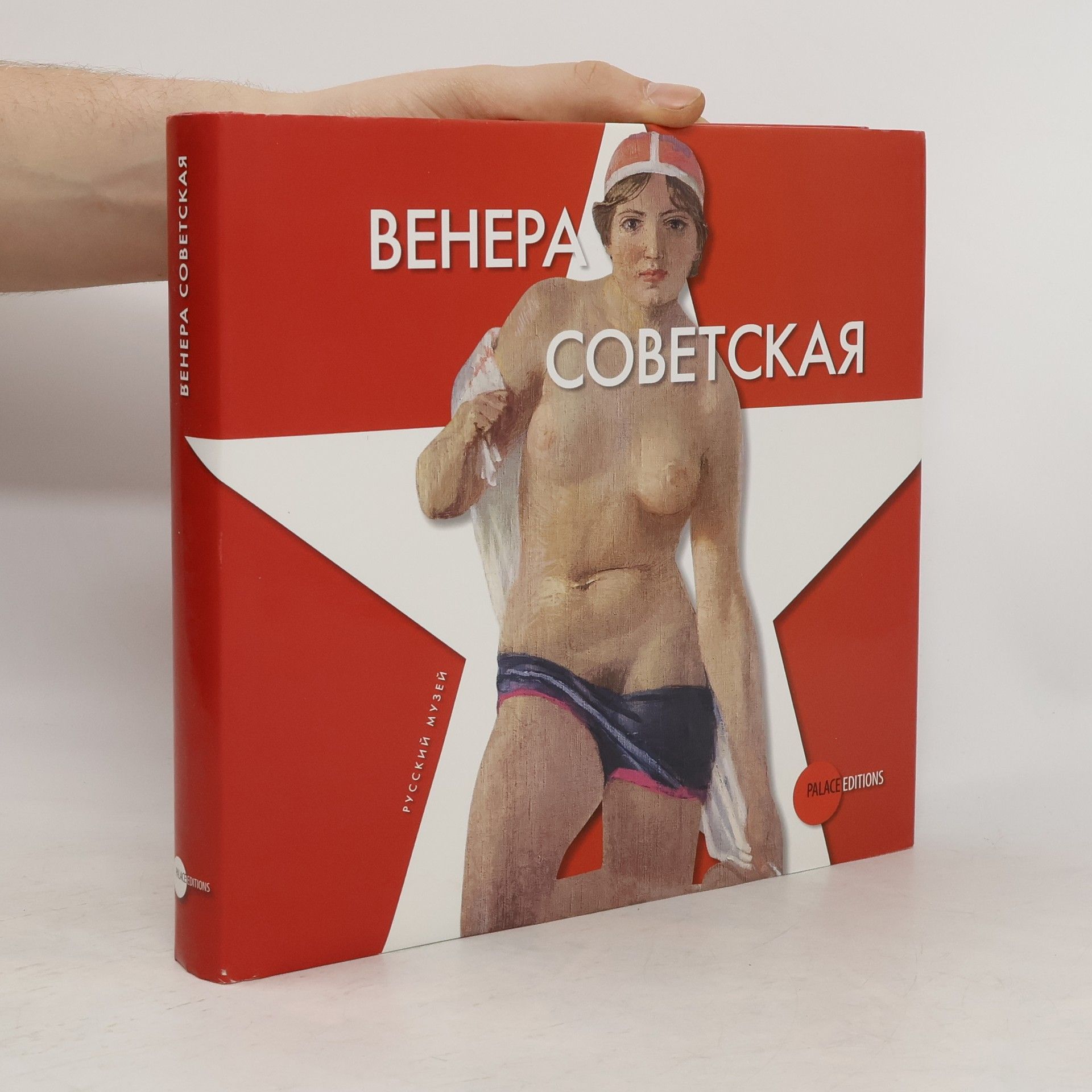 Ирина Арская Венера советская
