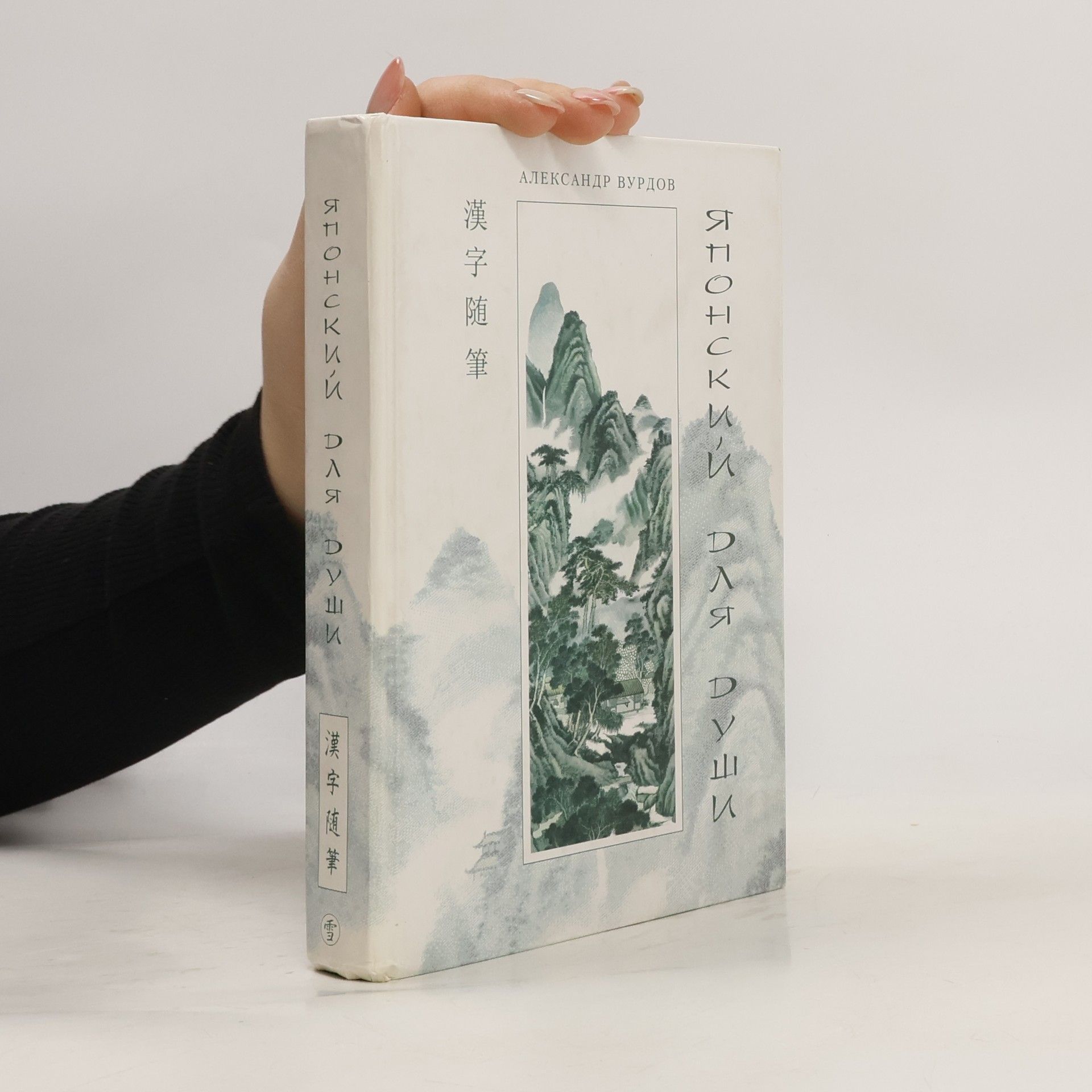 A. M. Vurdov  Японский для души