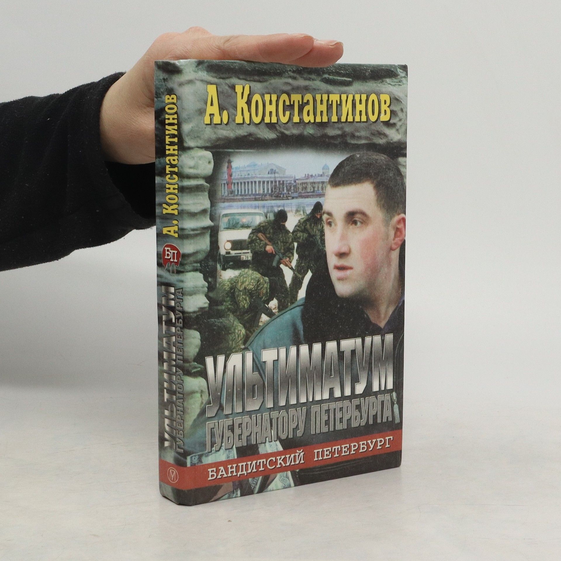 Andrey Dmitrievich Konstantinov   Ультиматум губернатору Петербурга