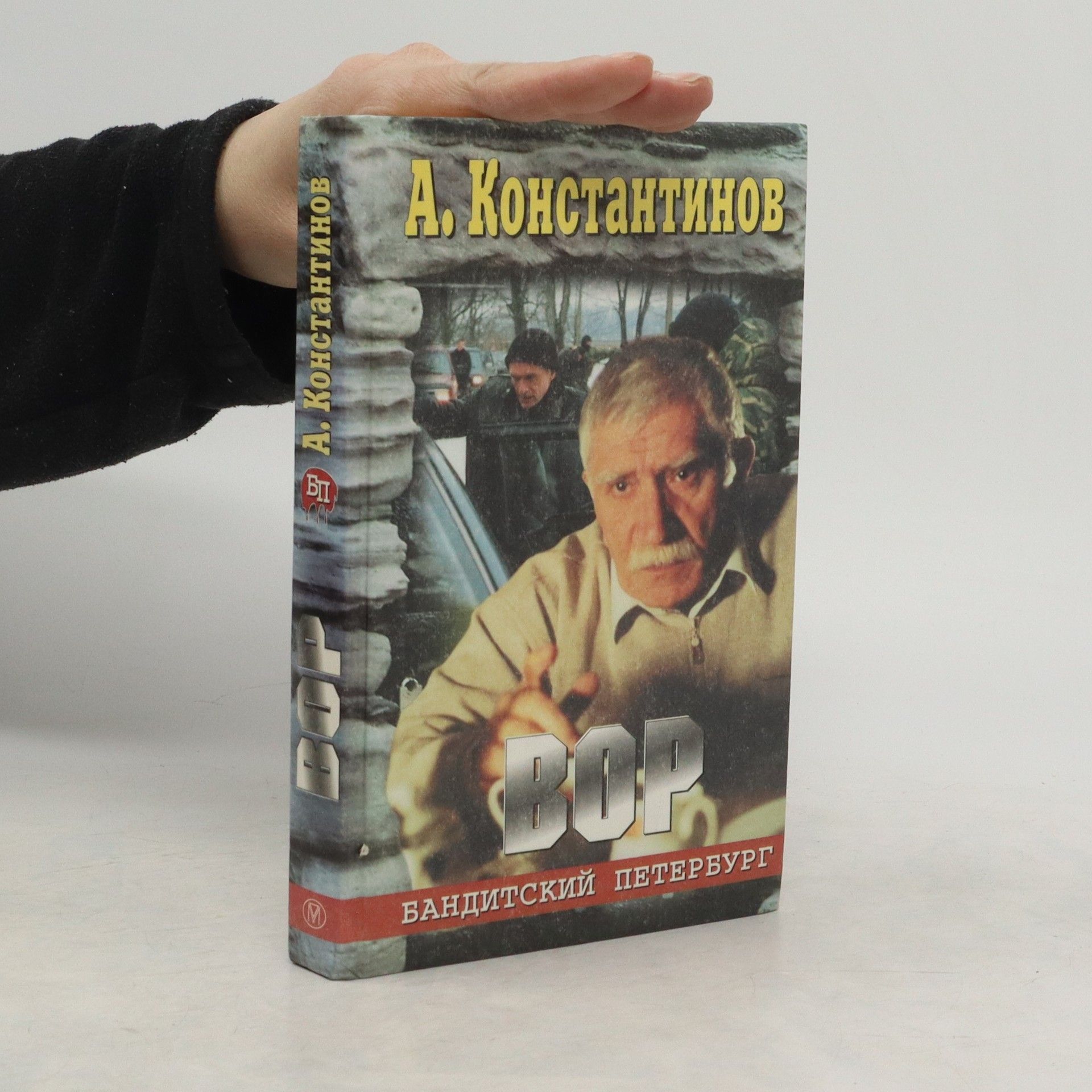 Andrey Dmitrievich Konstantinov  Вор