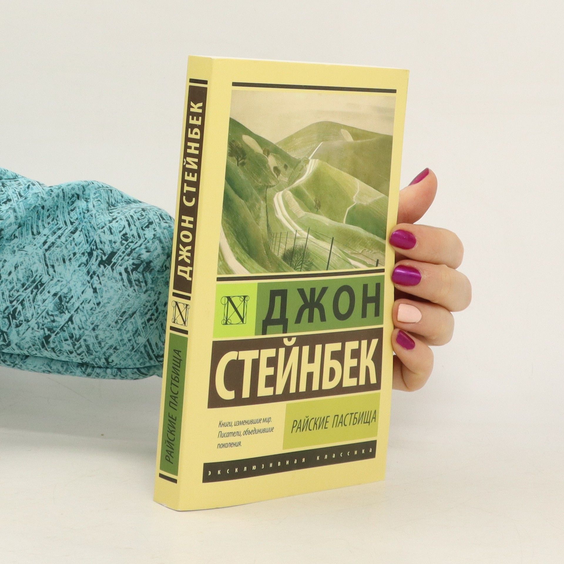 J. Steinbeck Райские пастбища