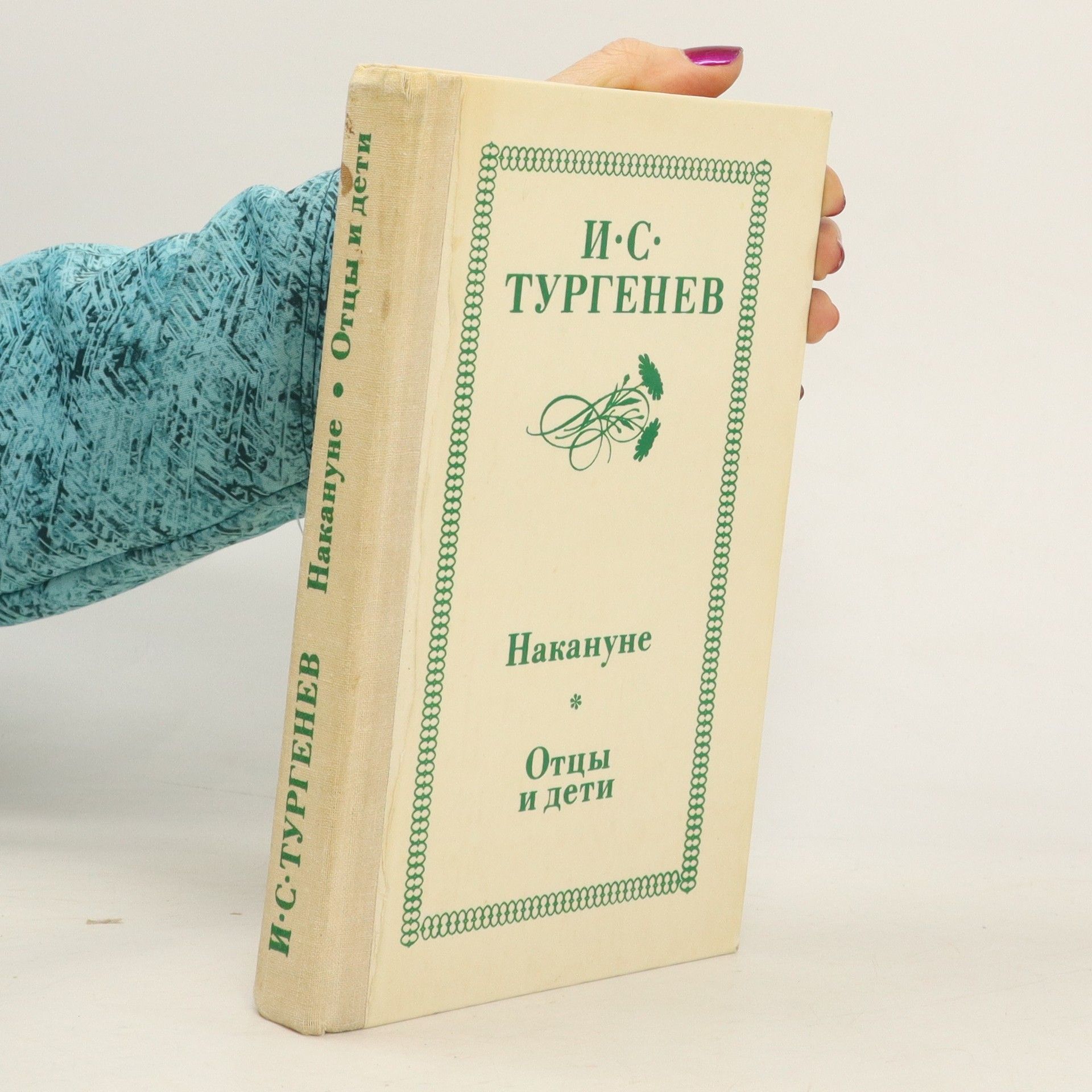 Ivan Sergejevič Turgenev Накануне. Отцы и дети