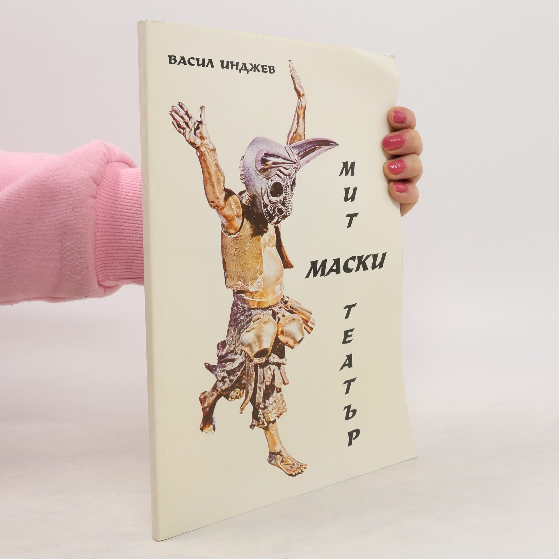 Vasil Indzhev Мит, маски, театър