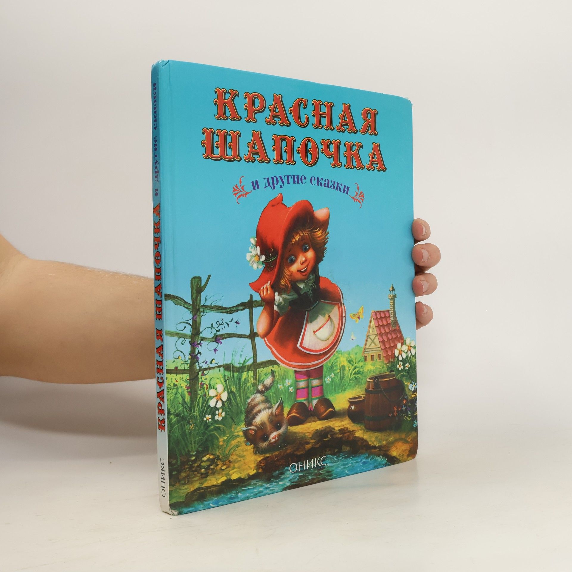 Hans-Christian Andersen Красная Шапочка
