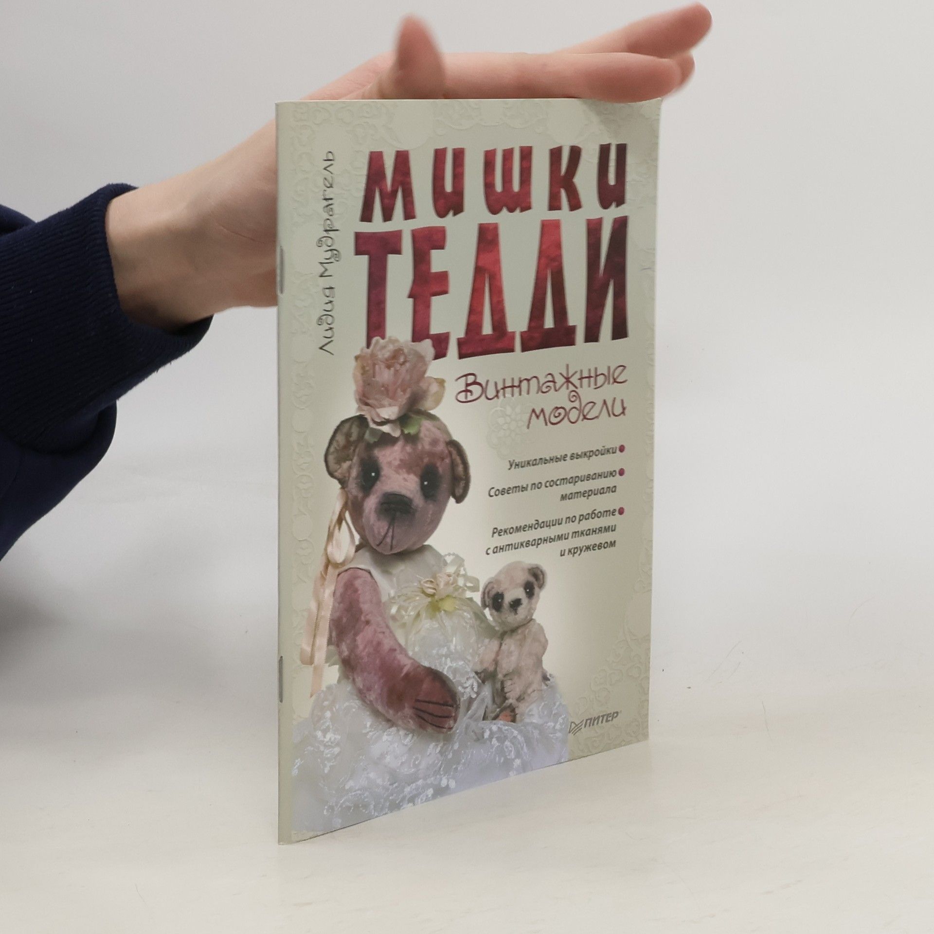 Лидия Мудрагель Мишки Тедди. Винтажные модели