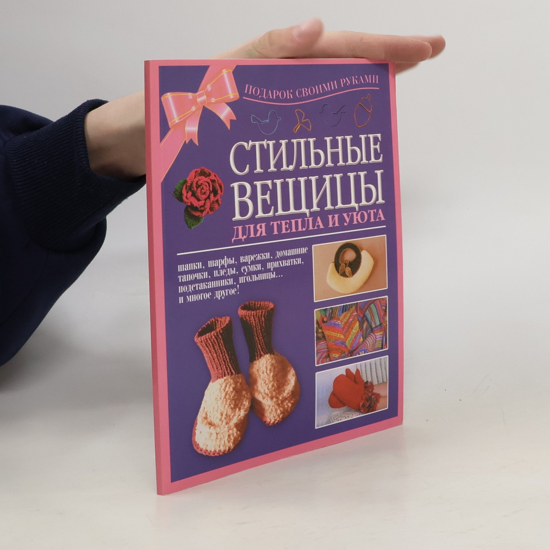 Collectif d'auteurs Стильные вещицы для тепла и уюта