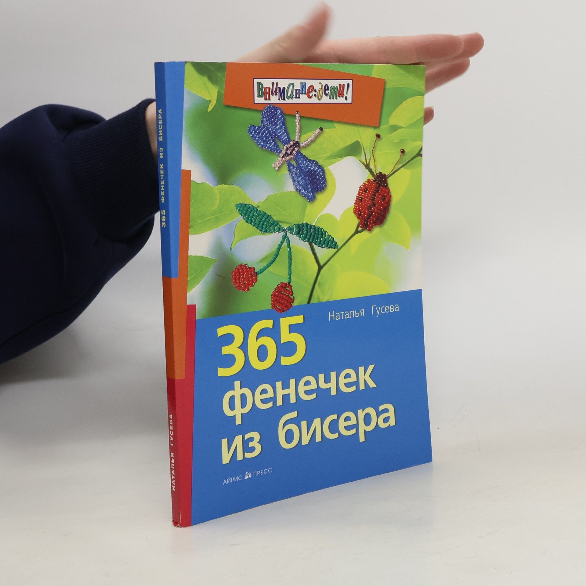 Natalia Romanovna Guseva 365 фенечек из бисера